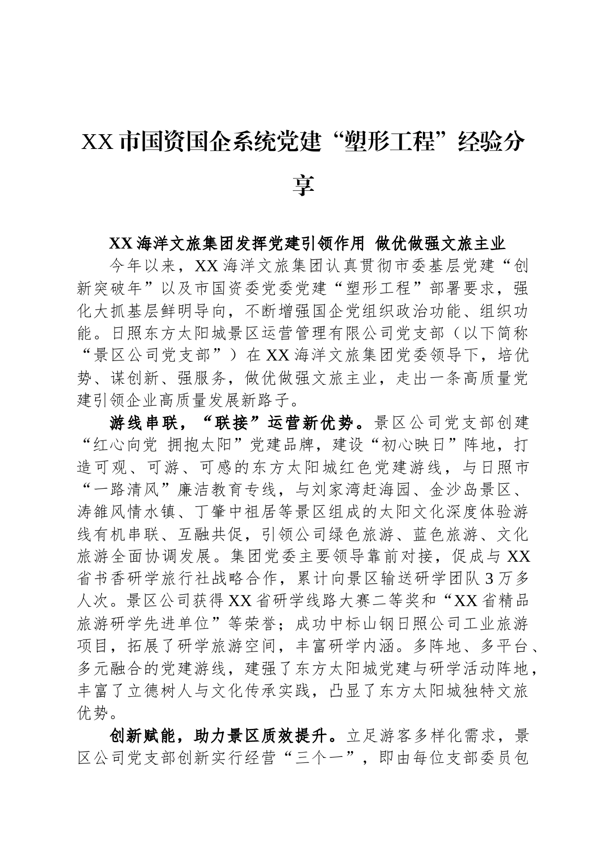 XX市国资国企系统党建“塑形工程”经验分享_第1页