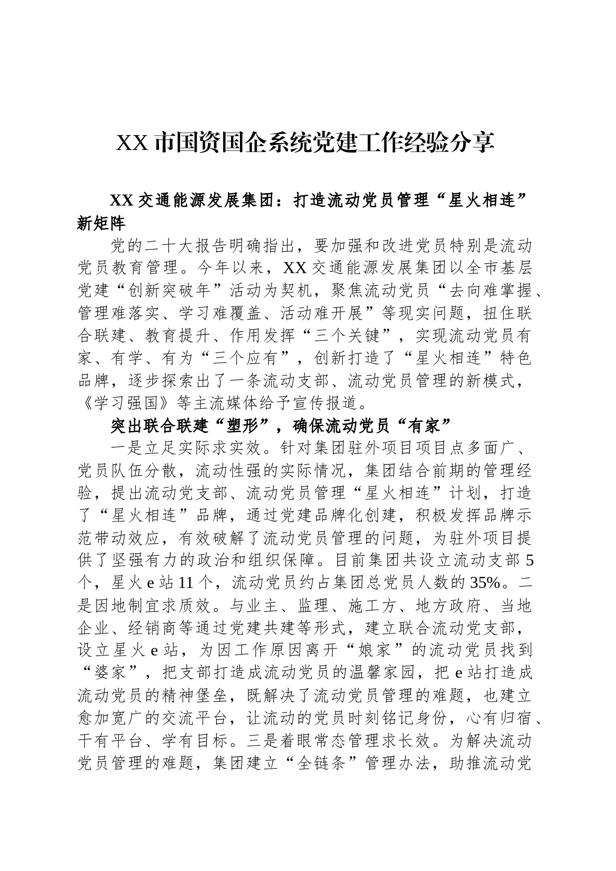 XX市国资国企系统党建工作经验分享_第1页