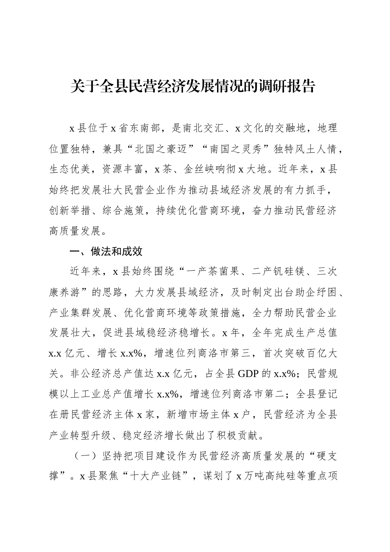 关于全县民营经济发展情况的调研报告_第1页