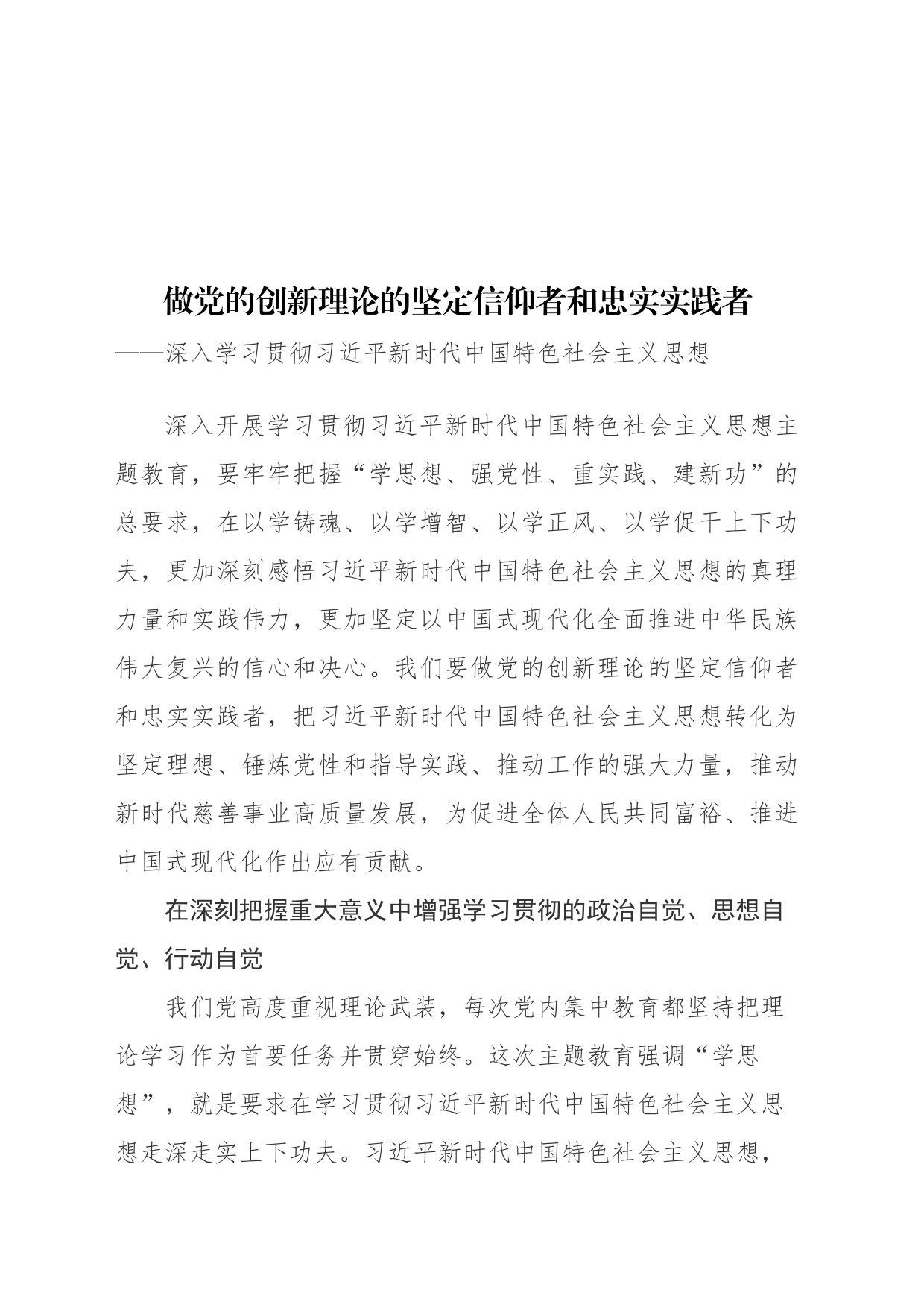 做党的创新理论的坚定信仰者和忠实实践者_第1页