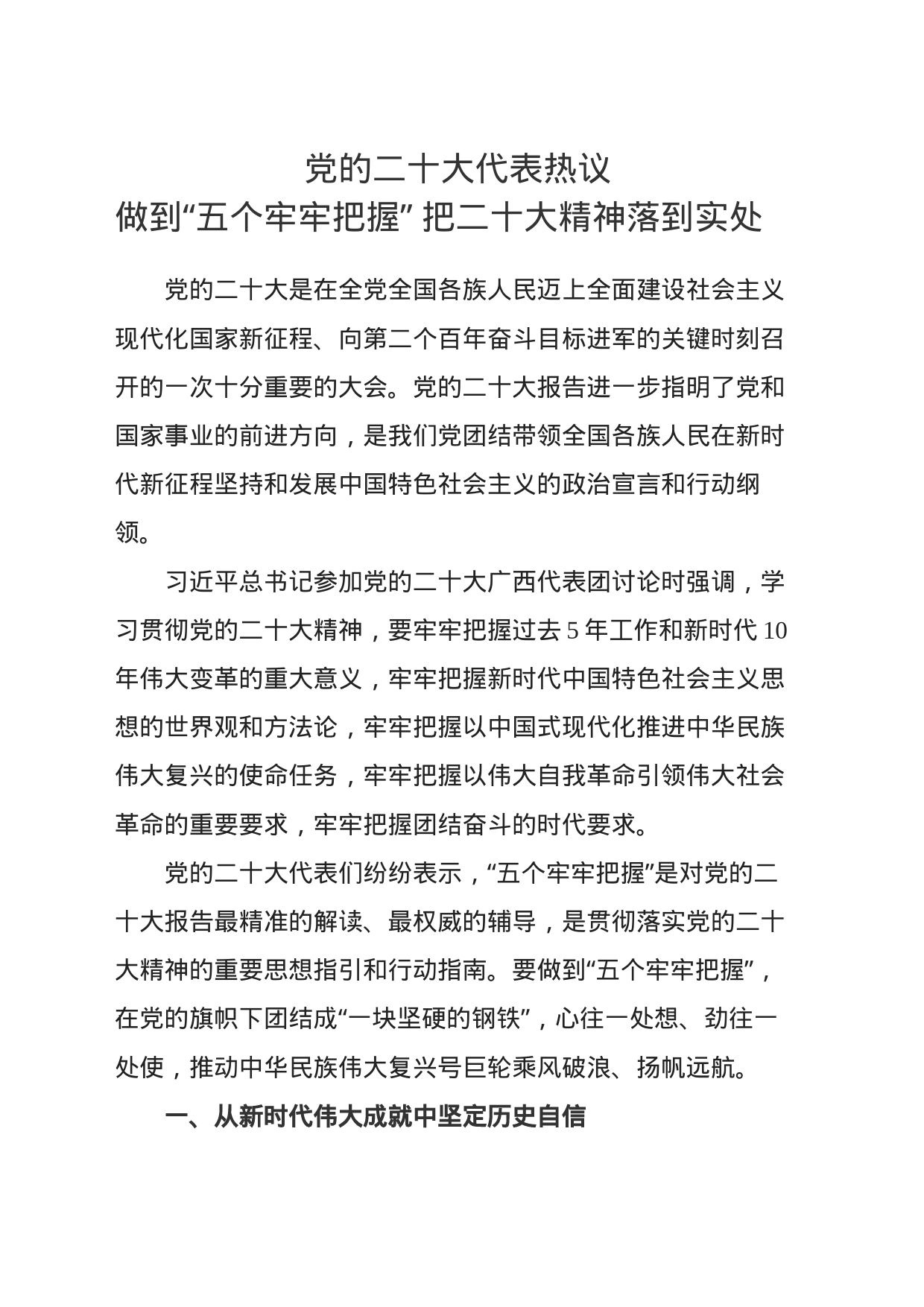 做到五个牢牢把握，把二十大精神落实到实处_第1页