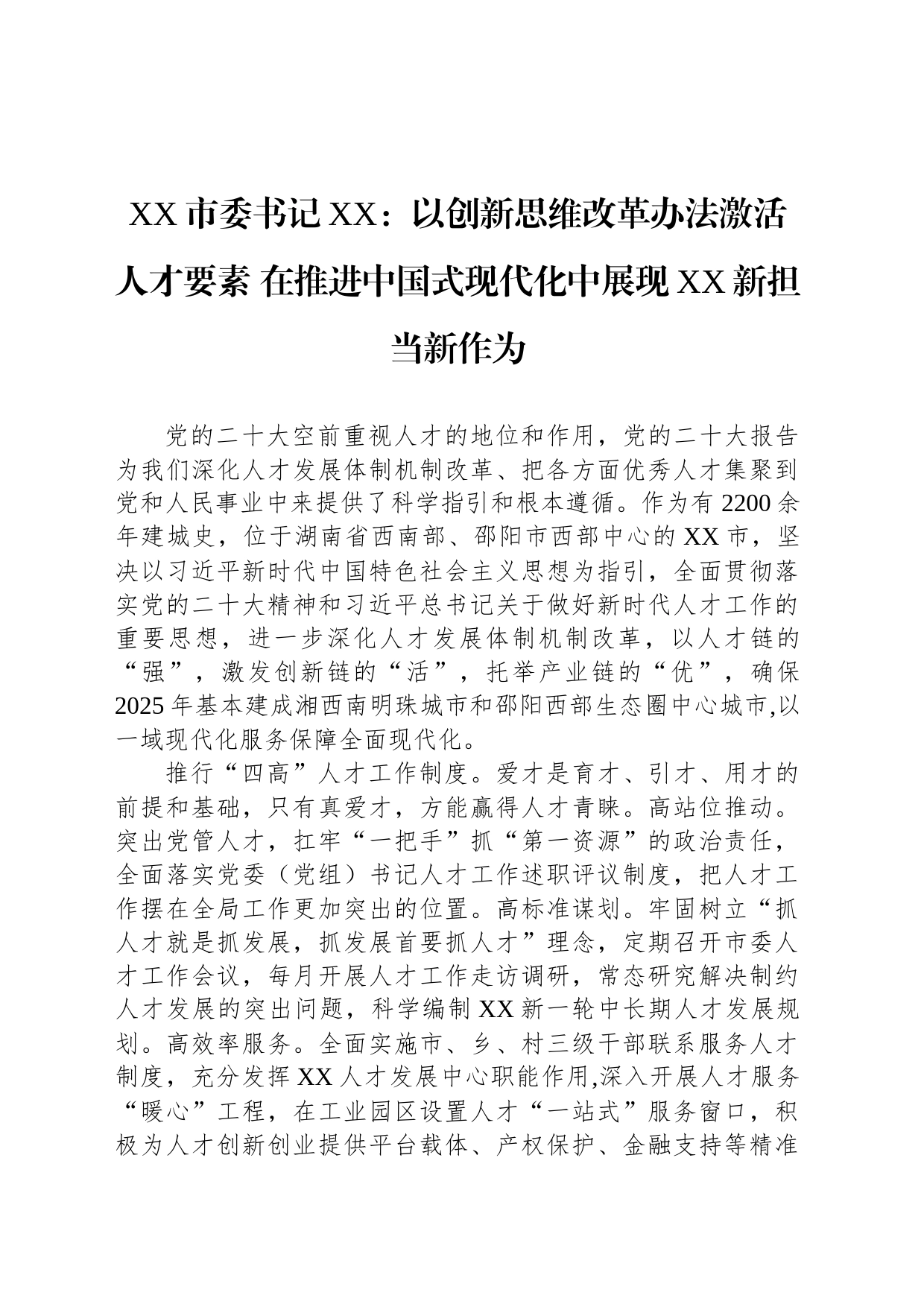 XX市委书记XX：以创新思维改革办法激活人才要素 在推进中国式现代化中展现XX新担当新作为_第1页