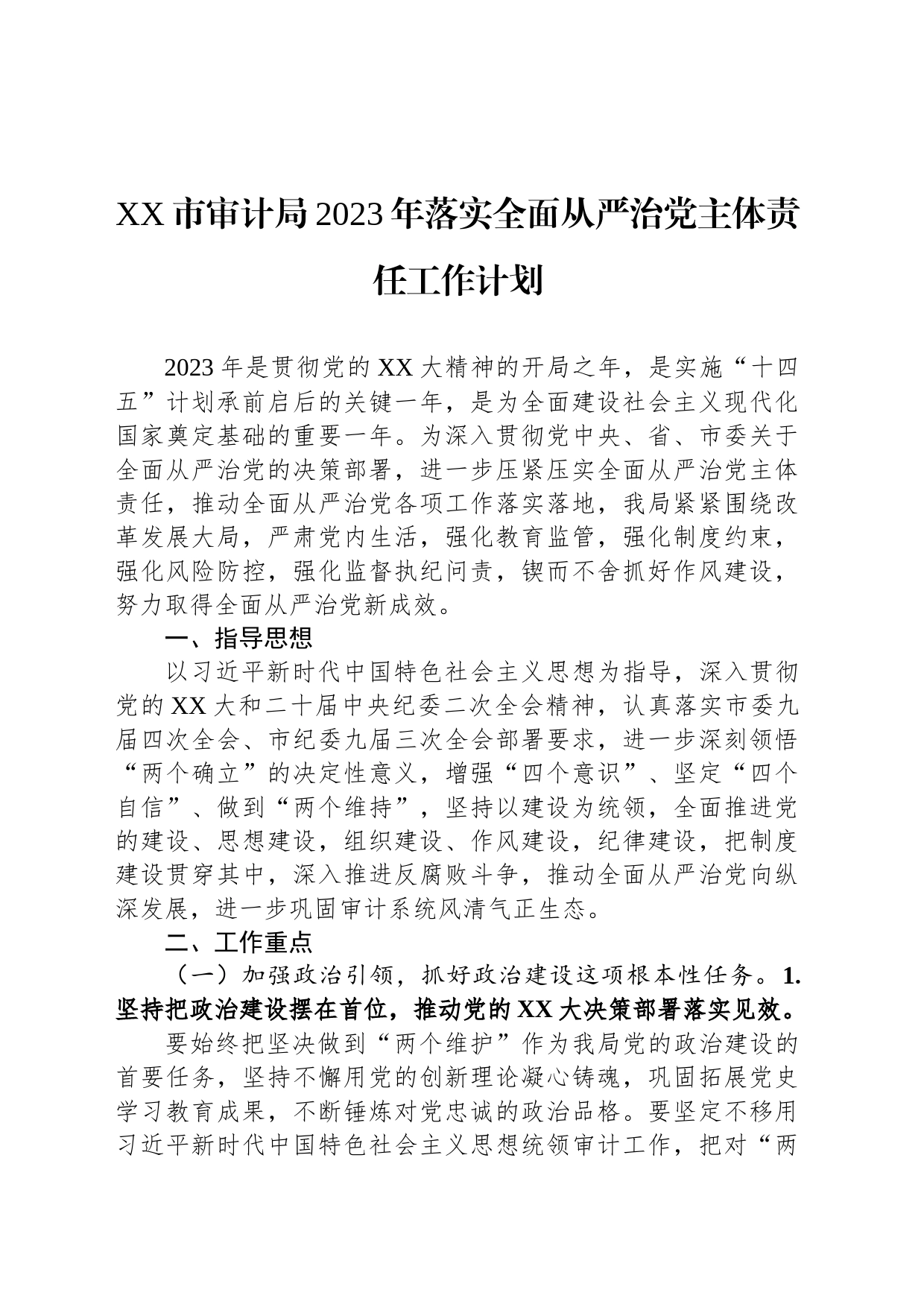 XX市审计局2023年落实全面从严治党主体责任工作计划_第1页