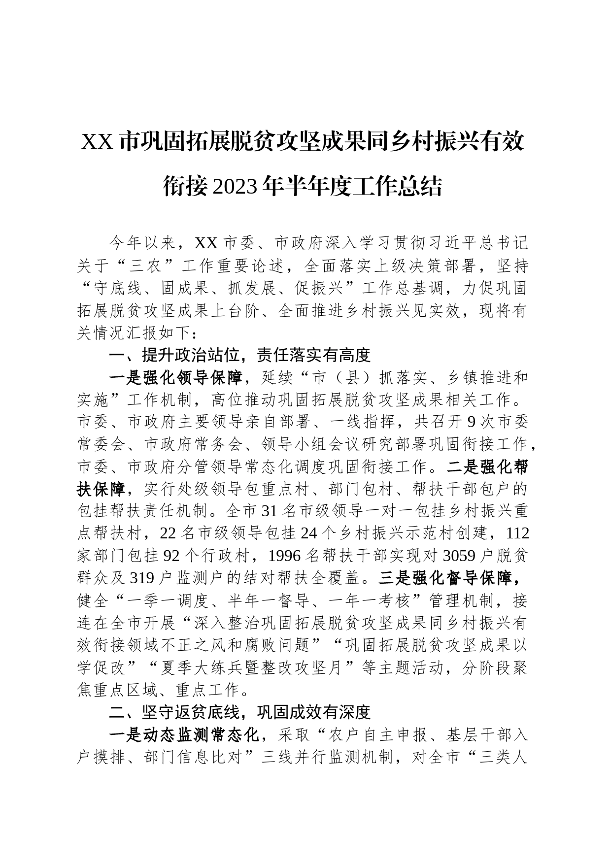 XX市巩固拓展脱贫攻坚成果同乡村振兴有效衔接2023年半年度工作总结（20230720）_第1页