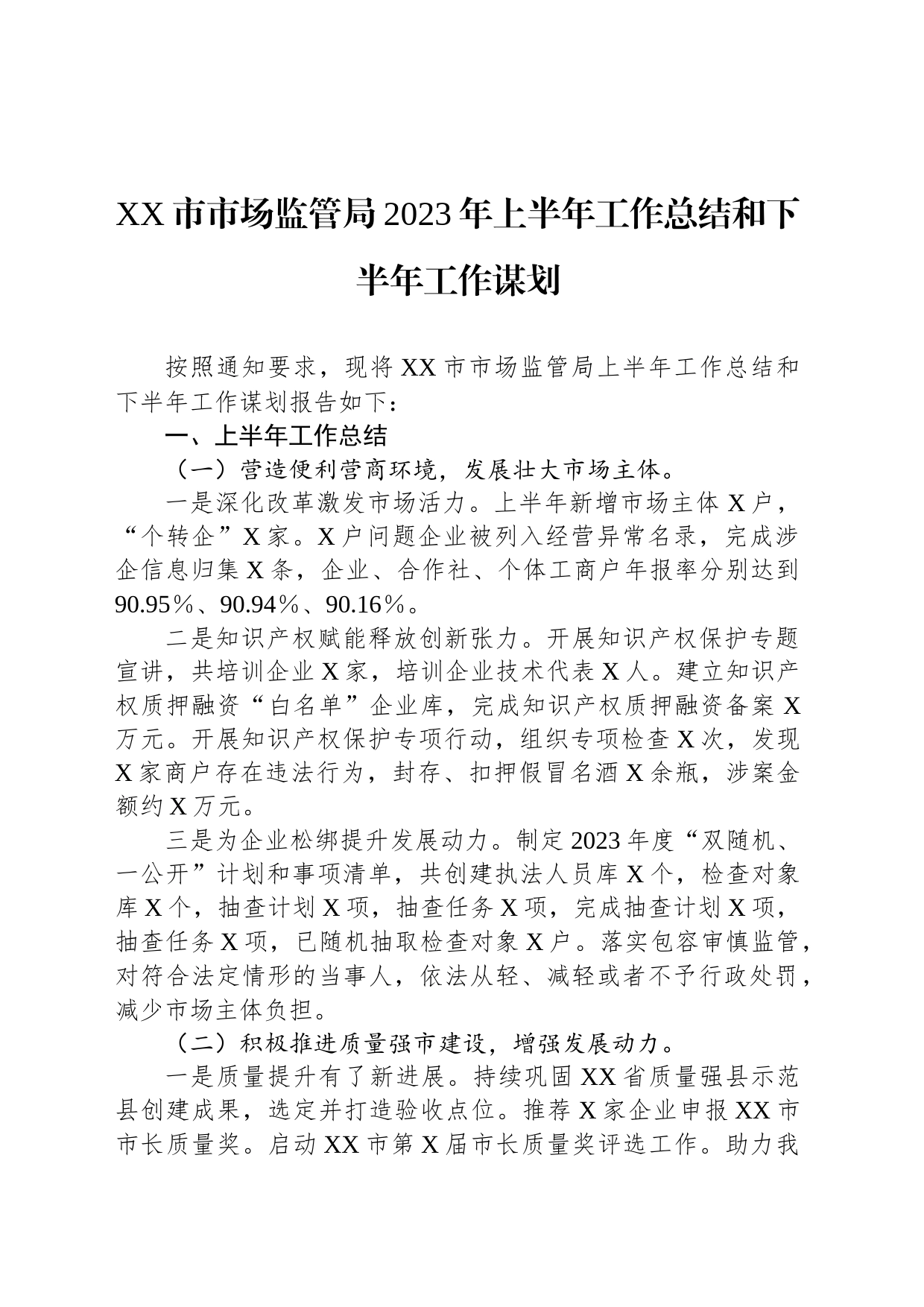 XX市市场监管局2023年上半年工作总结和下半年工作谋划_第1页