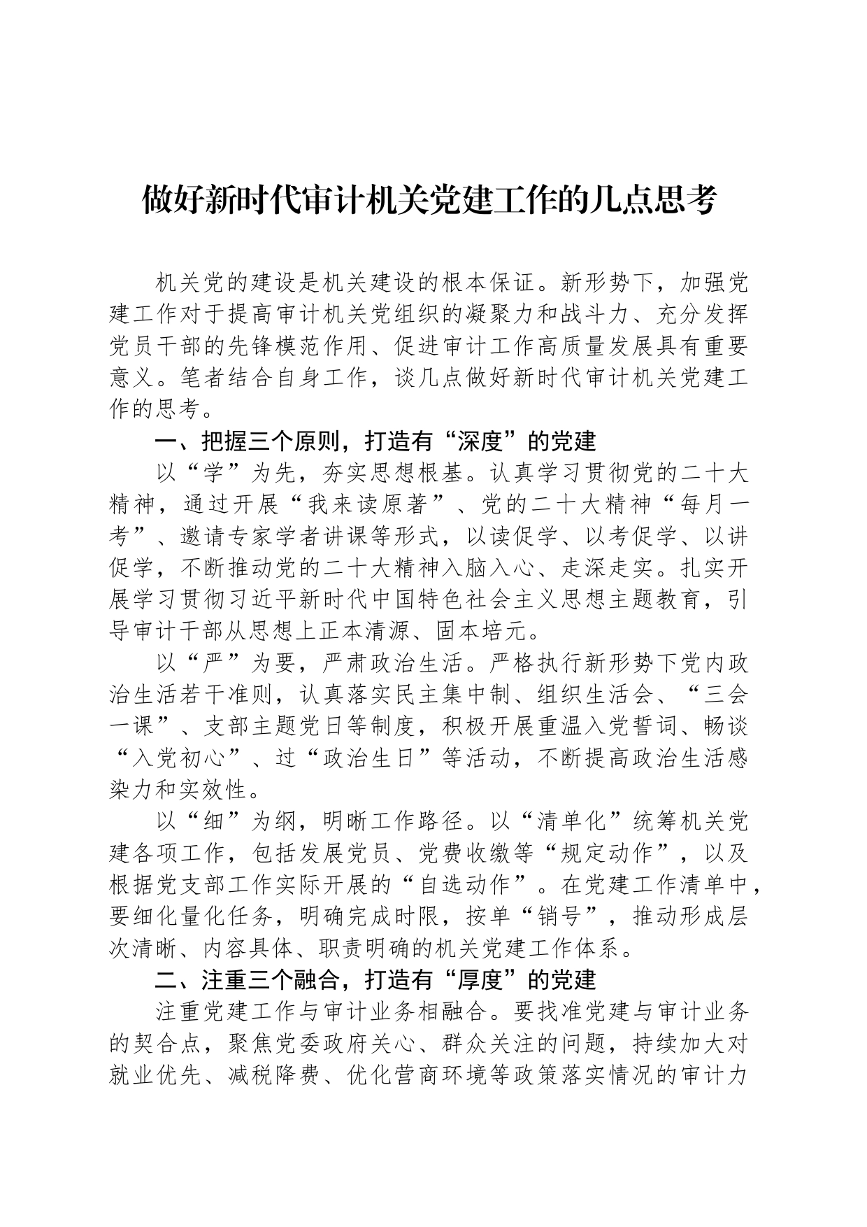 做好新时代审计机关党建工作的几点思考（20230725）_第1页