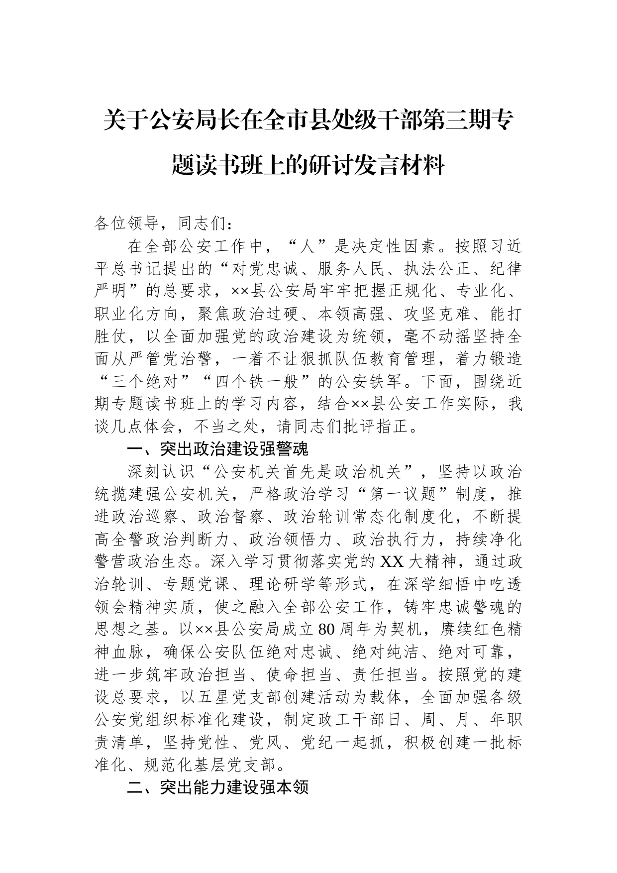 关于公安局长在全市县处级干部第三期专题读书班上的研讨发言材料_第1页