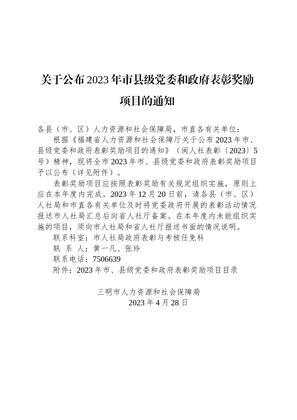 关于公布2023年市县级党委和政府表彰奖励项目的通知_第1页