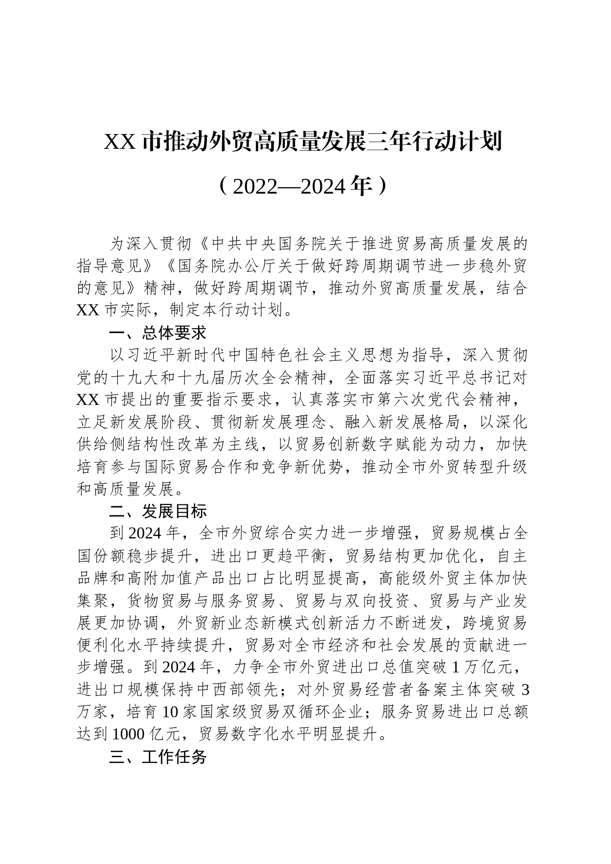 XX市推动外贸高质量发展三年行动计划（2022—2024年）_第1页