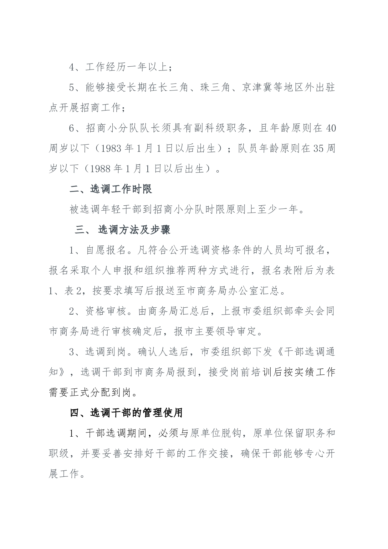 关于公开选调优秀干部组建招商小分队的通知_第2页