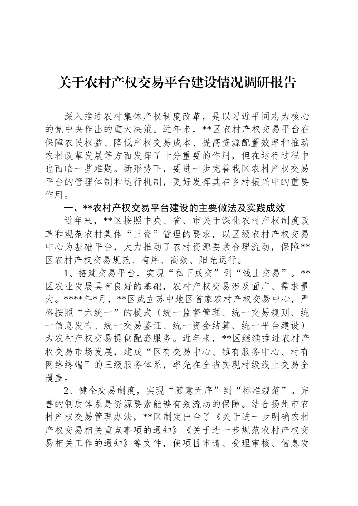 关于农村产权交易平台建设情况调研报告_第1页