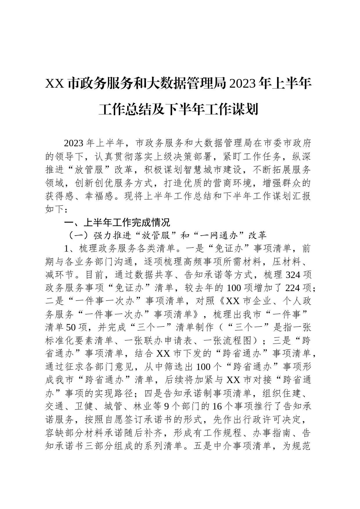 XX市政务服务和大数据管理局2023年上半年工作总结及下半年工作谋划_第1页