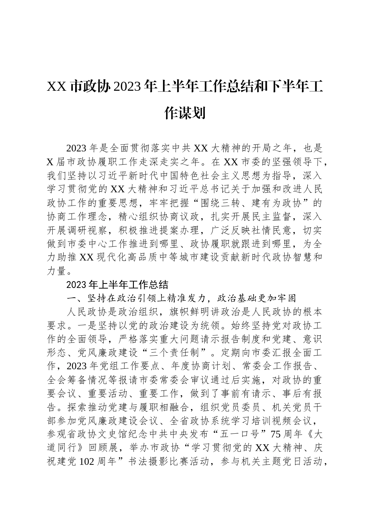 XX市政协2023年上半年工作总结和下半年工作谋划_第1页