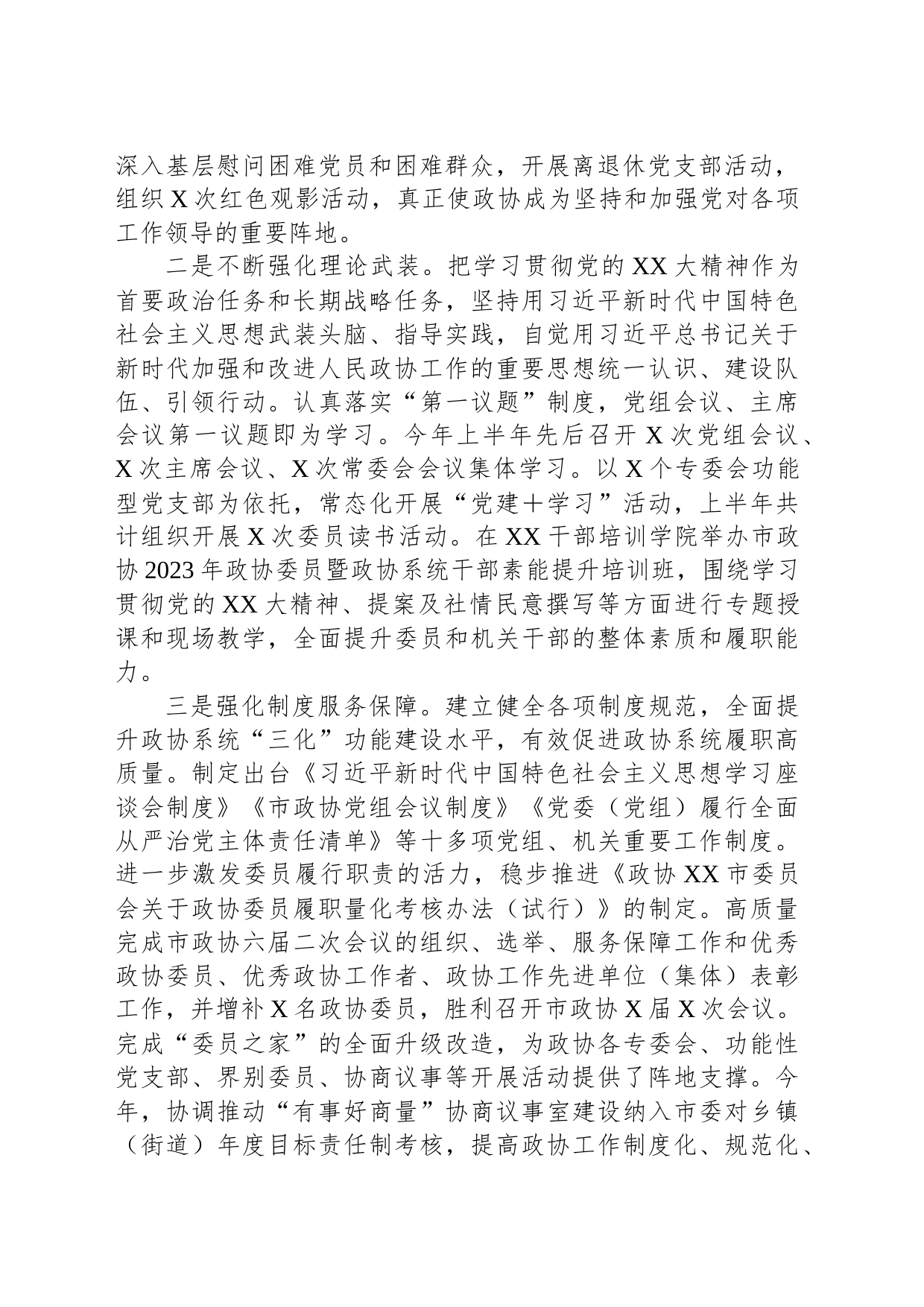 XX市政协2023年上半年工作总结和下半年工作谋划_第2页