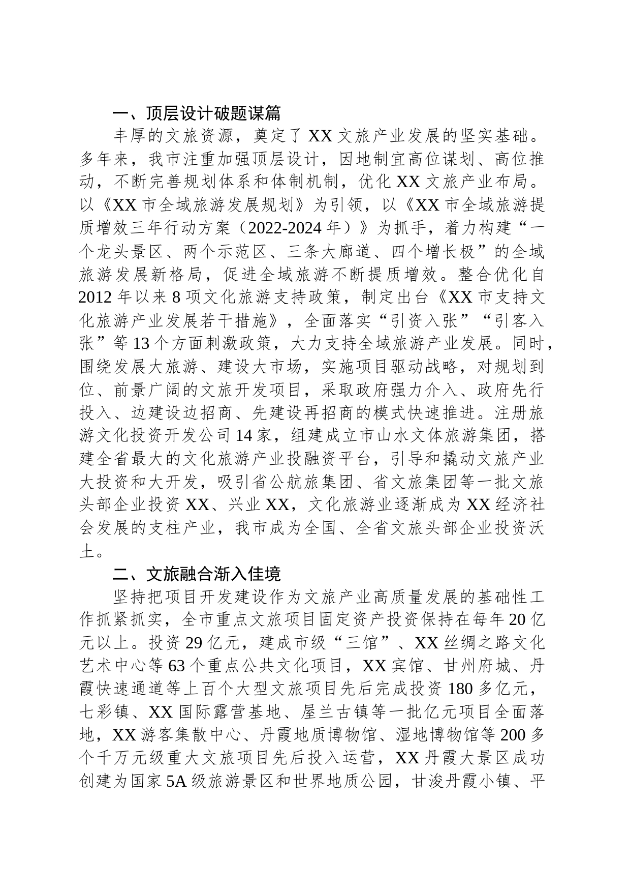 XX市文旅产业融合发展综述_第2页