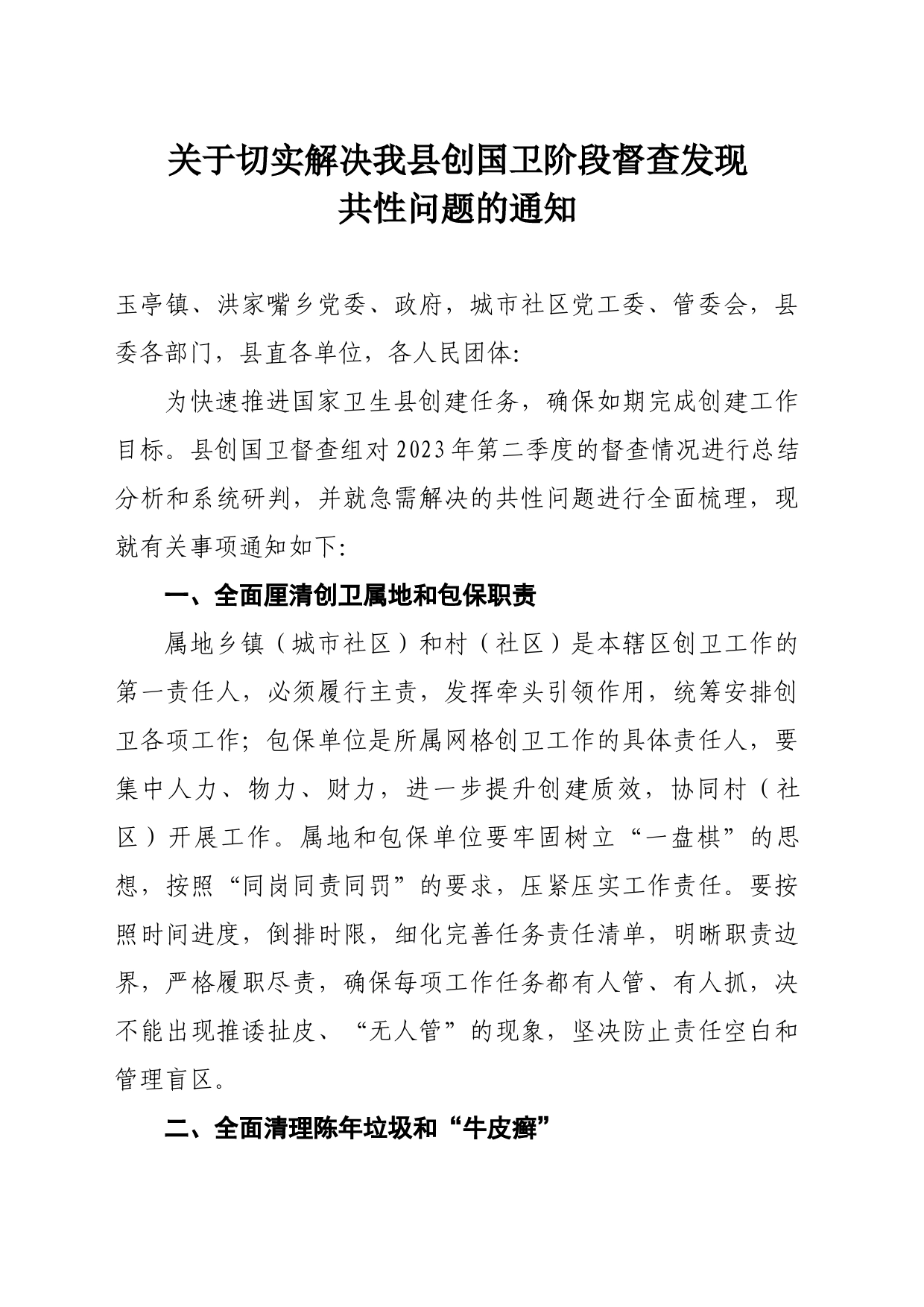 关于切实解决我县创国卫阶段督查发现共性问题的通知_第1页