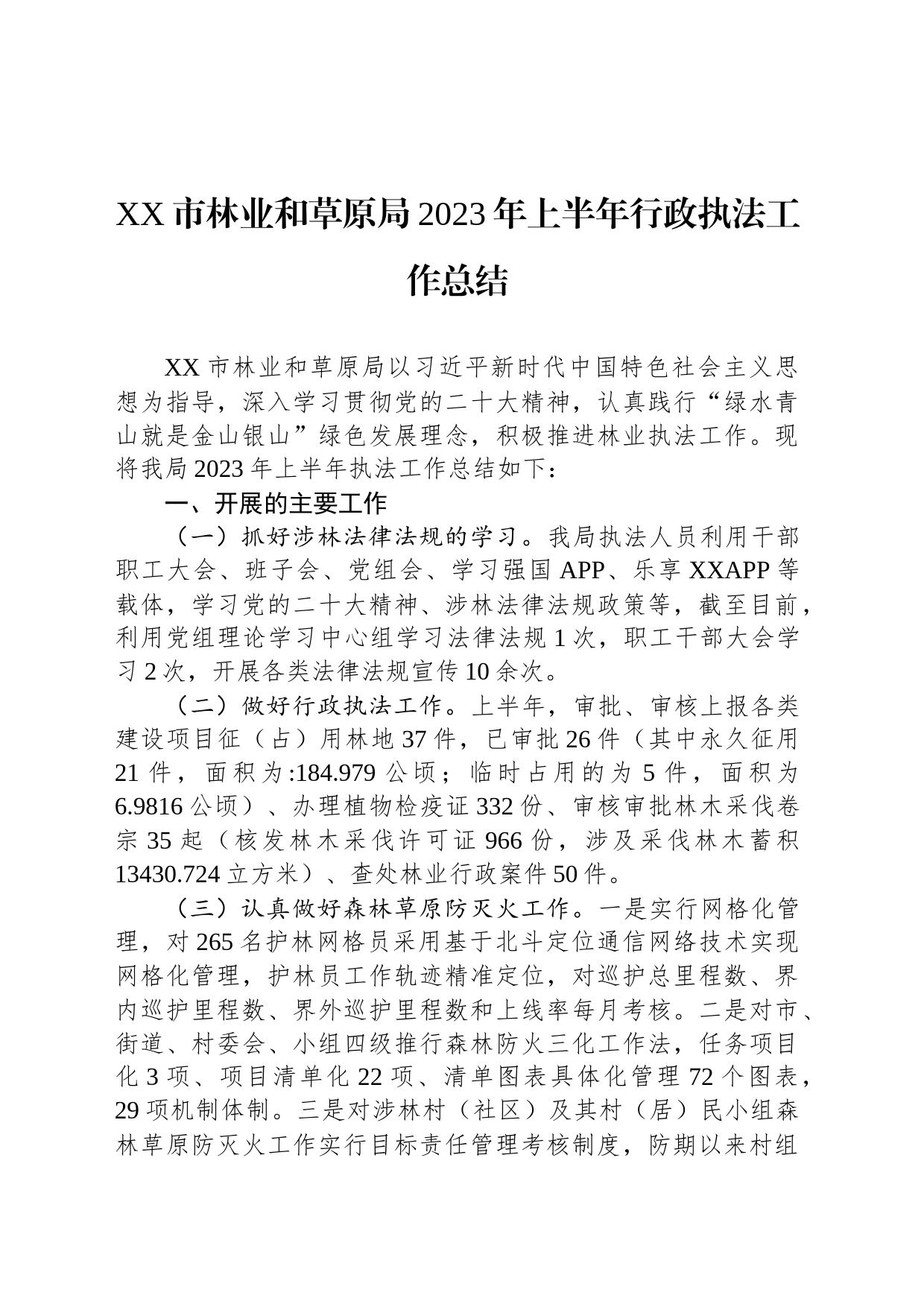 XX市林业和草原局2023年上半年行政执法工作总结（20230715）_第1页