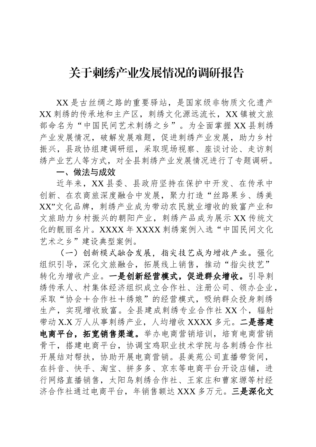 关于刺绣产业发展情况的调研报告_第1页