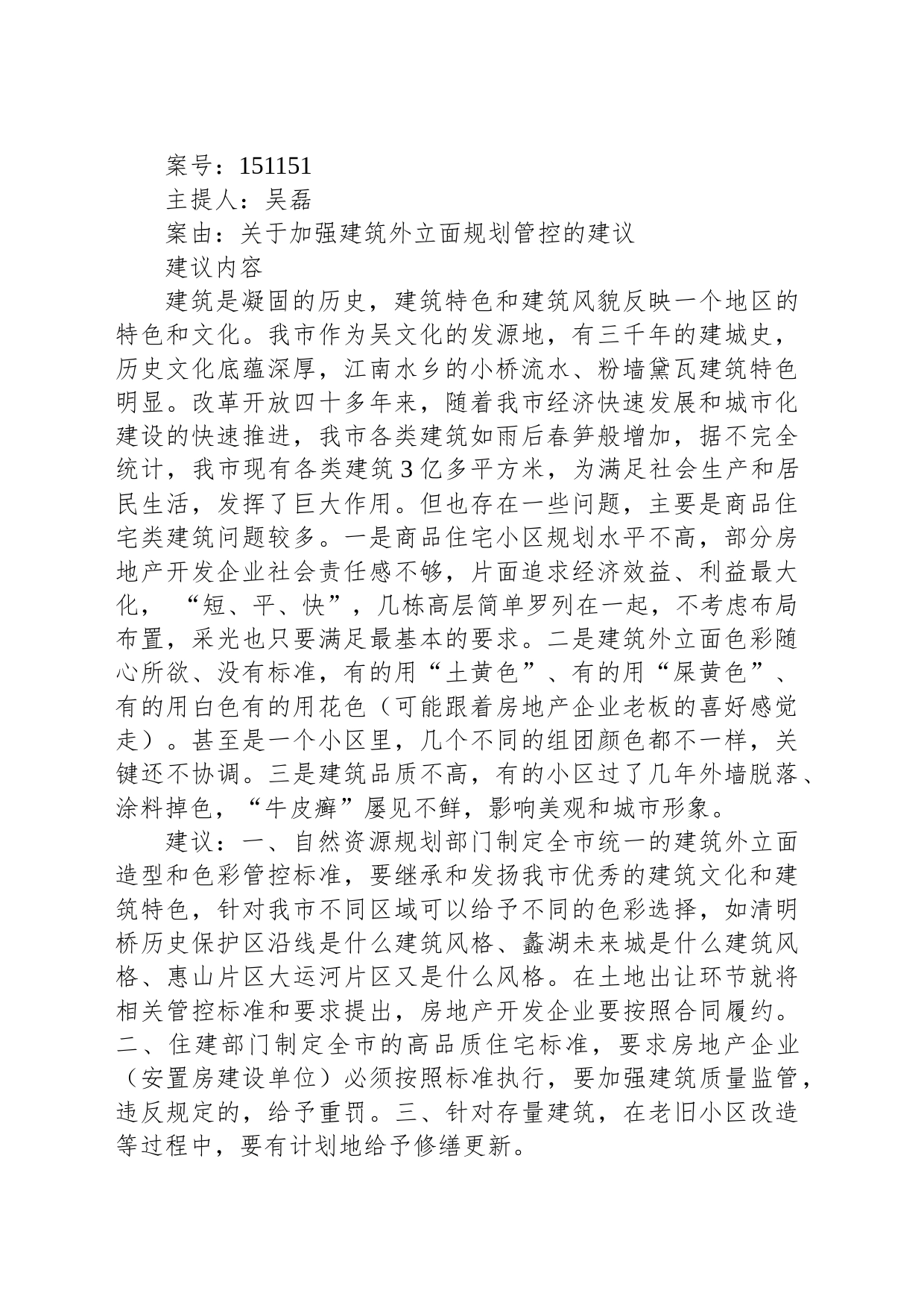 关于加强建筑外立面规划管控的建议_第1页