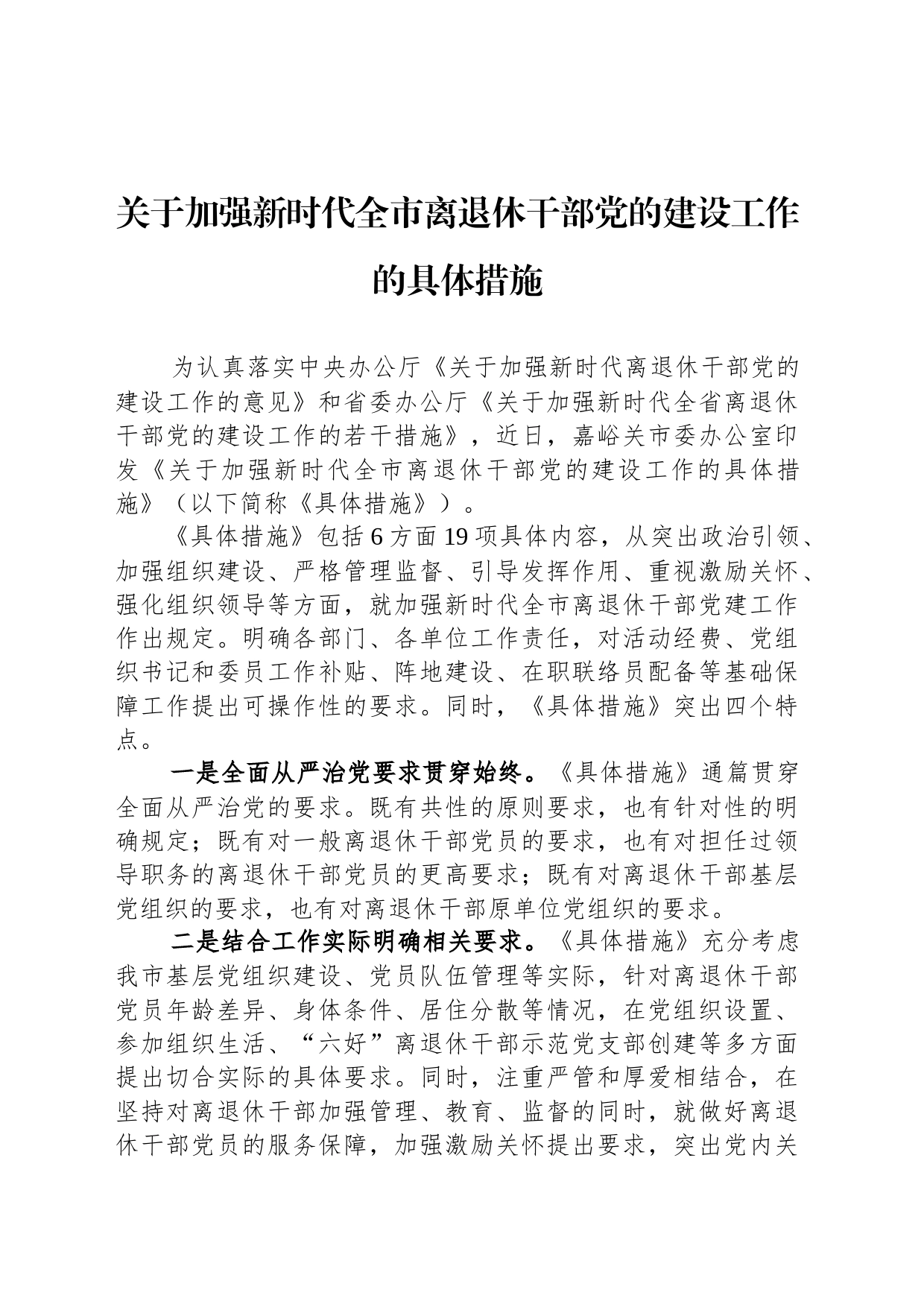 关于加强新时代全市离退休干部党的建设工作的具体措施（20230726）_第1页