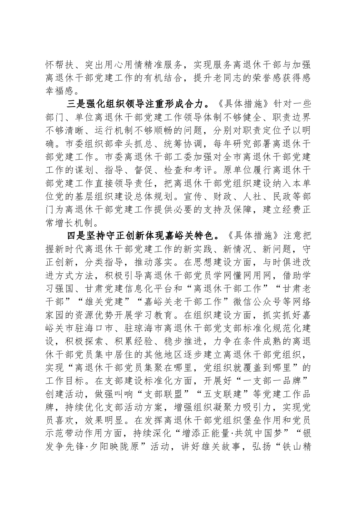 关于加强新时代全市离退休干部党的建设工作的具体措施（20230726）_第2页