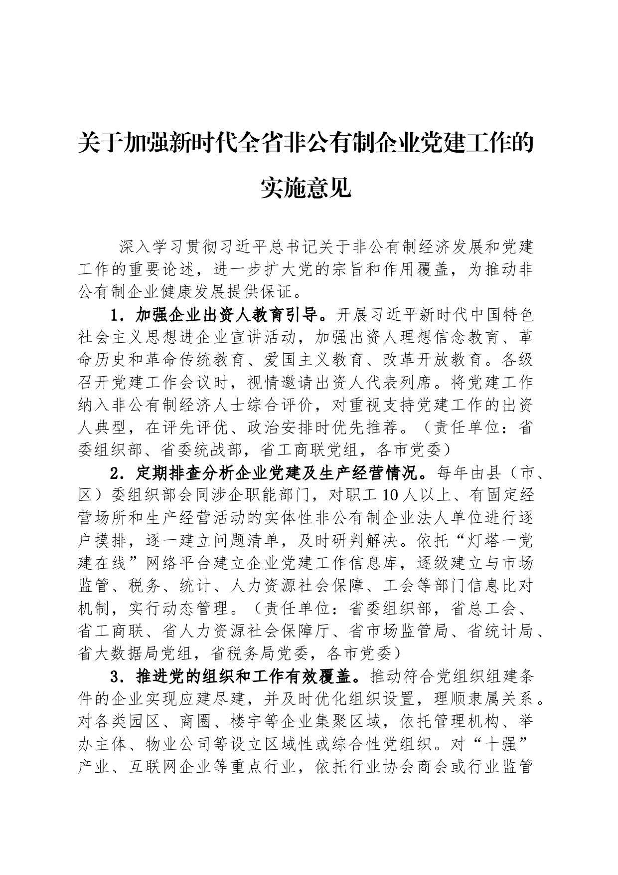 关于加强新时代全省非公有制企业党建工作的实施意见（20230509）_第1页