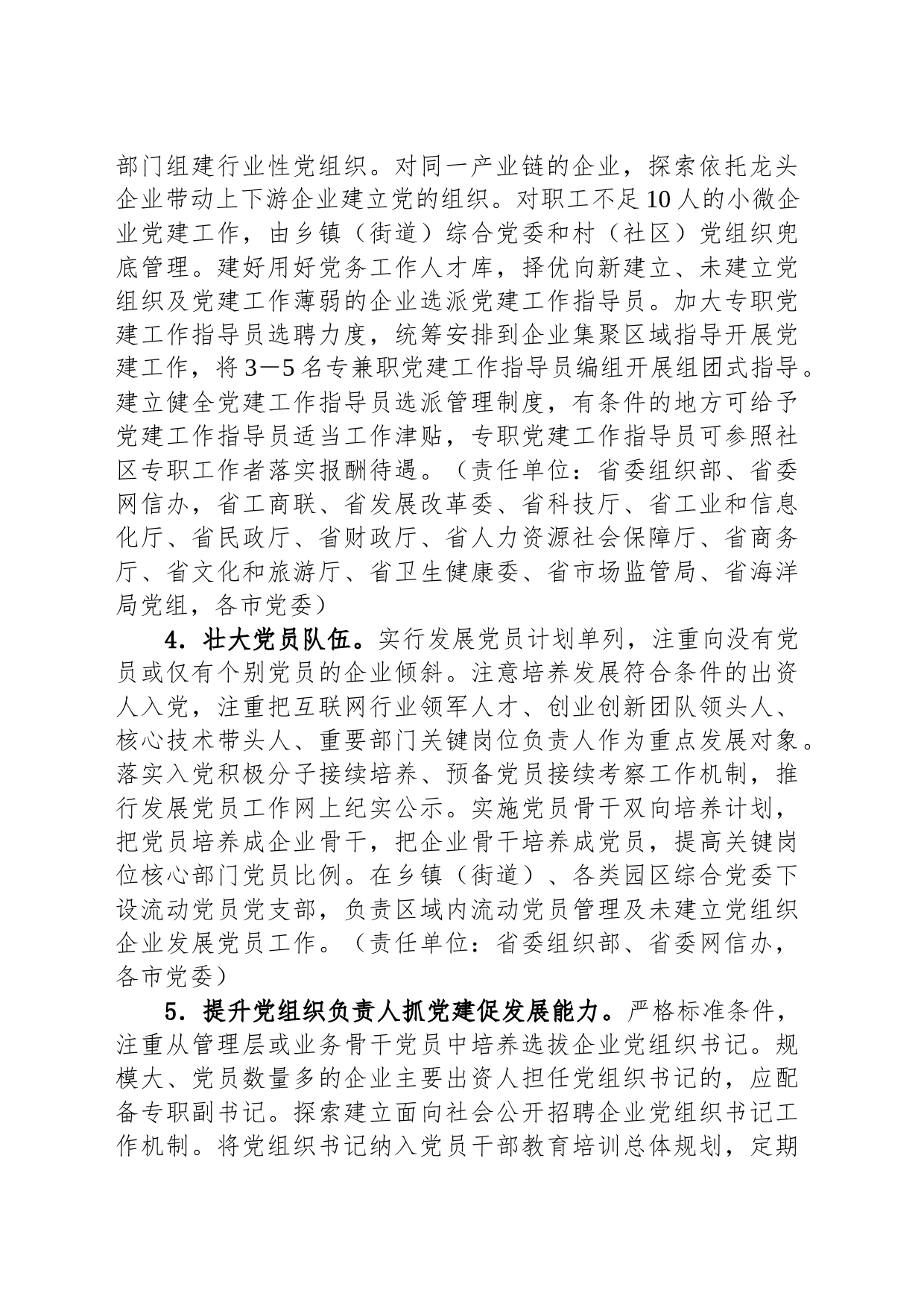 关于加强新时代全省非公有制企业党建工作的实施意见（20230509）_第2页