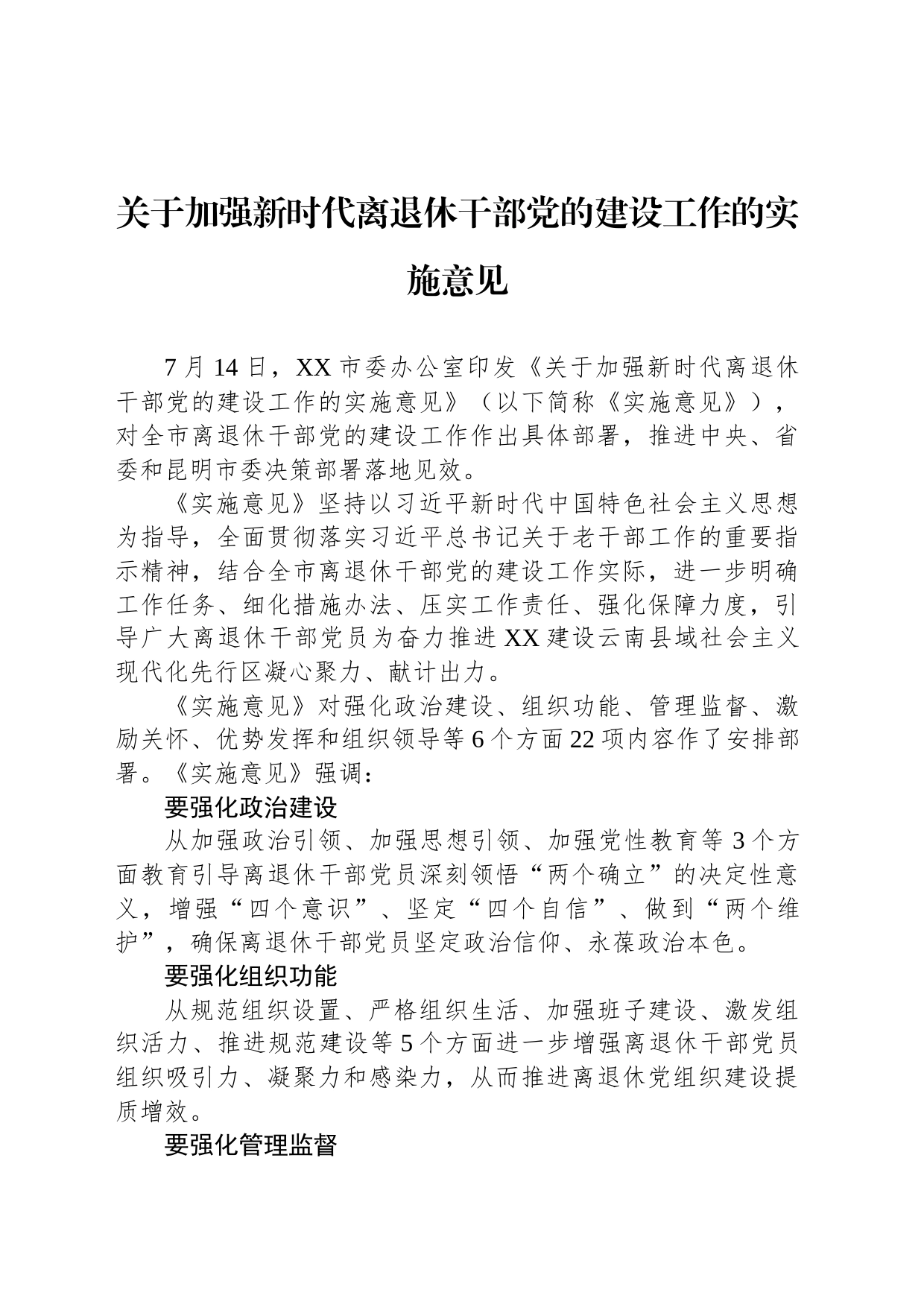 关于加强新时代离退休干部党的建设工作的实施意见（20230714）_第1页