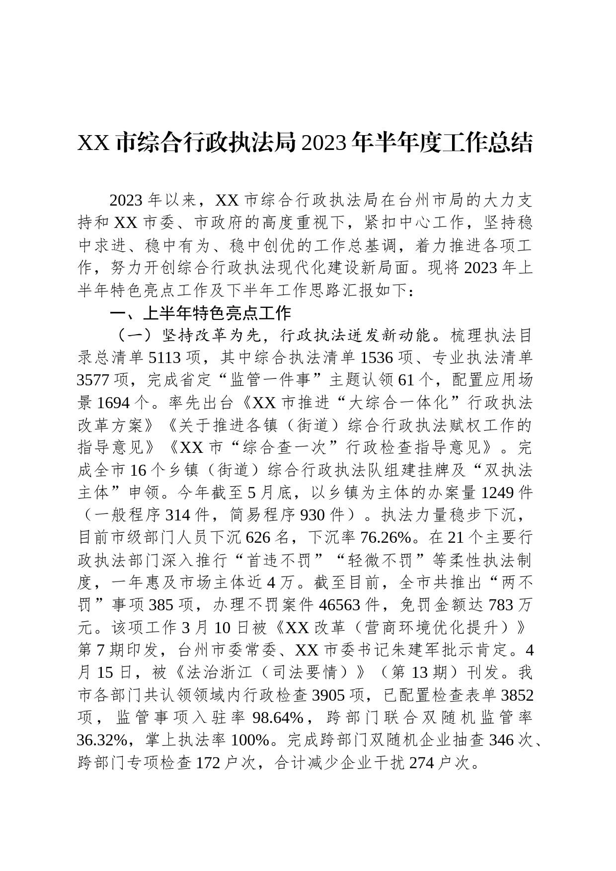 XX市综合行政执法局2023年半年度工作总结（20230719）_第1页