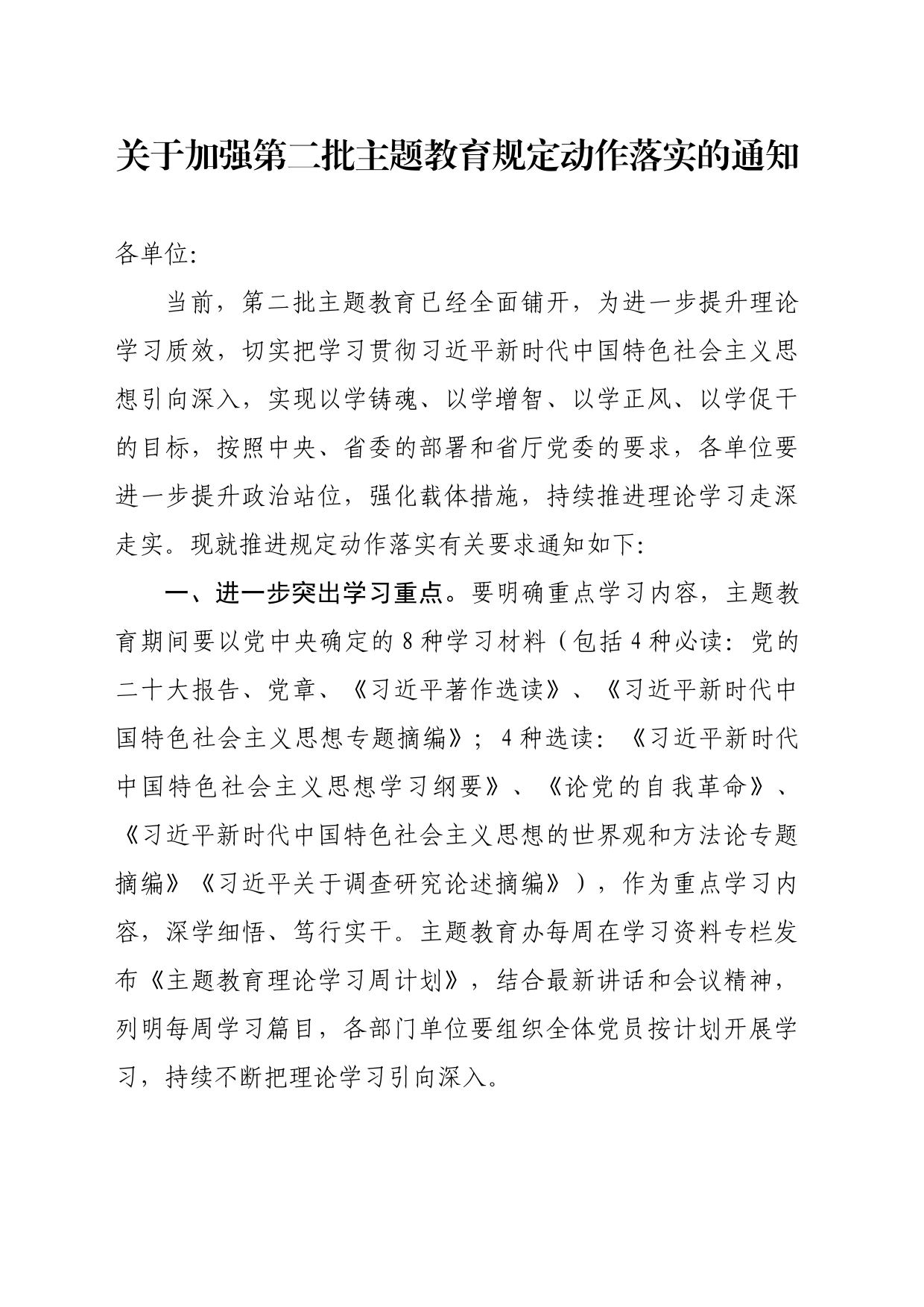 关于加强第二批主题教育规定动作落实的通知_第1页