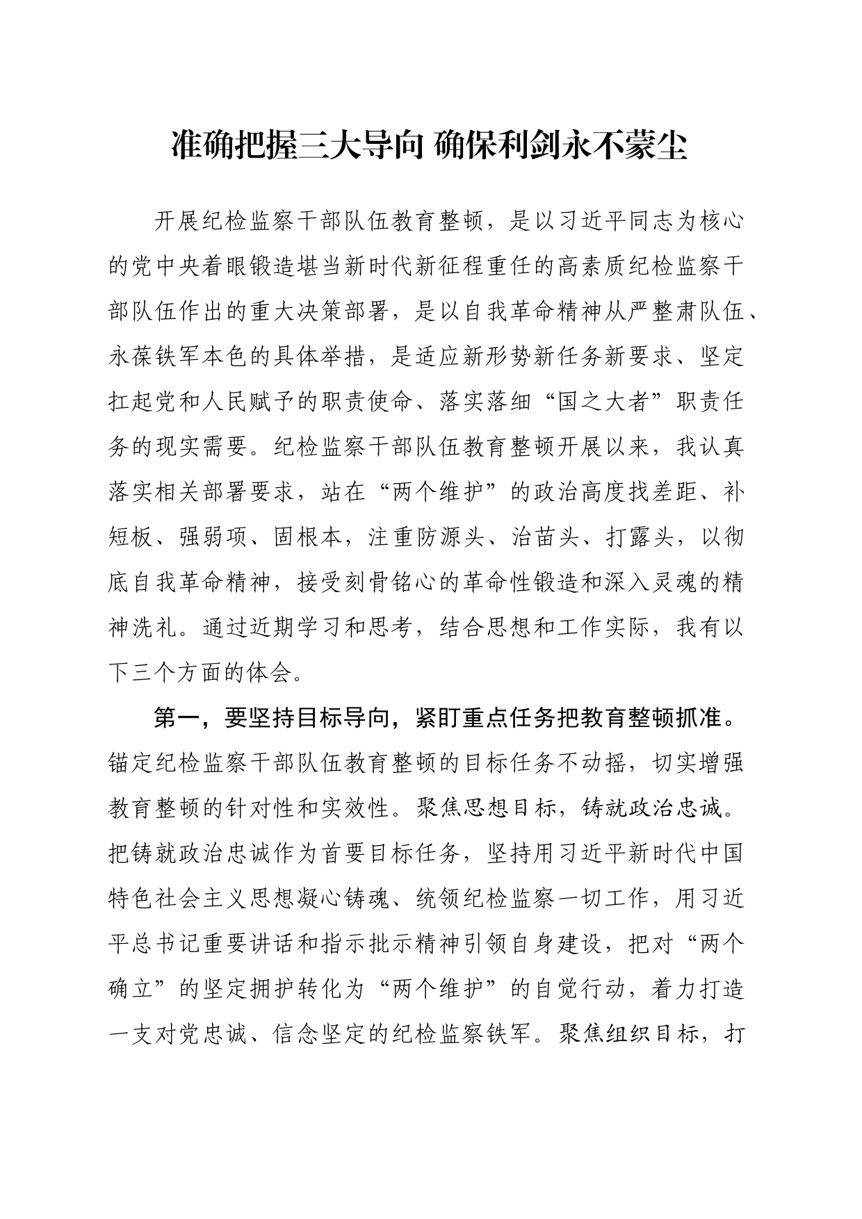 准确把握三大导向 确保利剑永不蒙尘_第1页