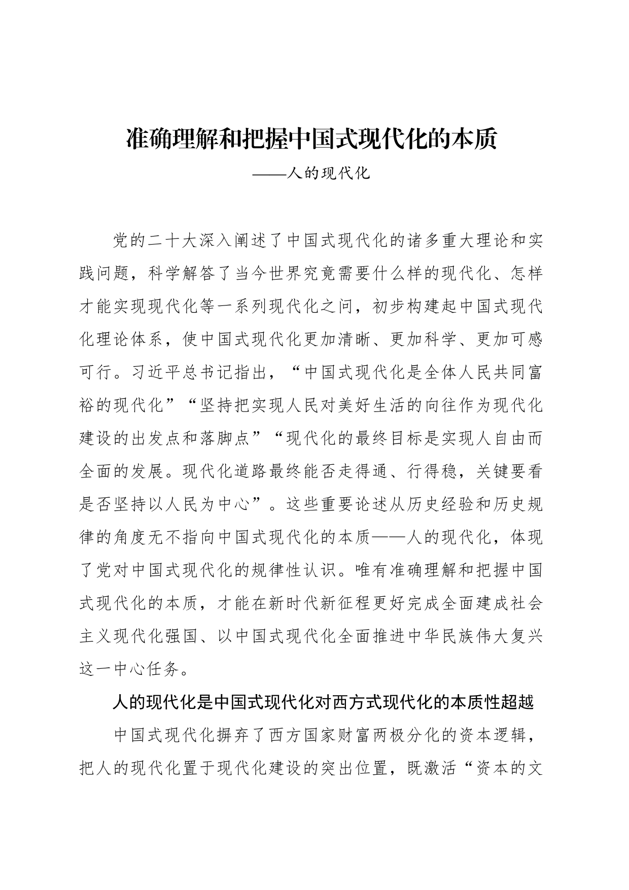 准确理解和把握中国式现代化的本质——人的现代化_第1页