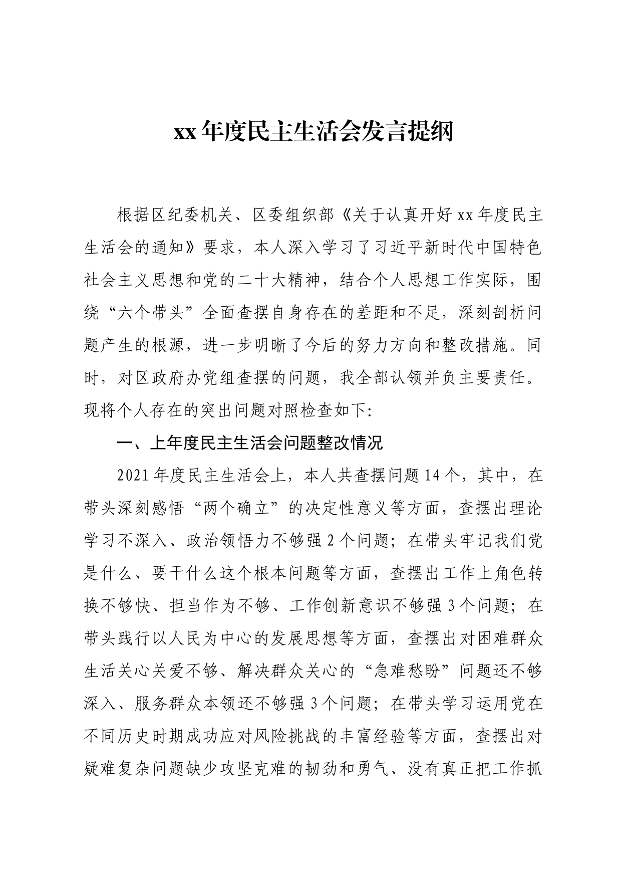 xx年度民主生活会发言提纲_第1页