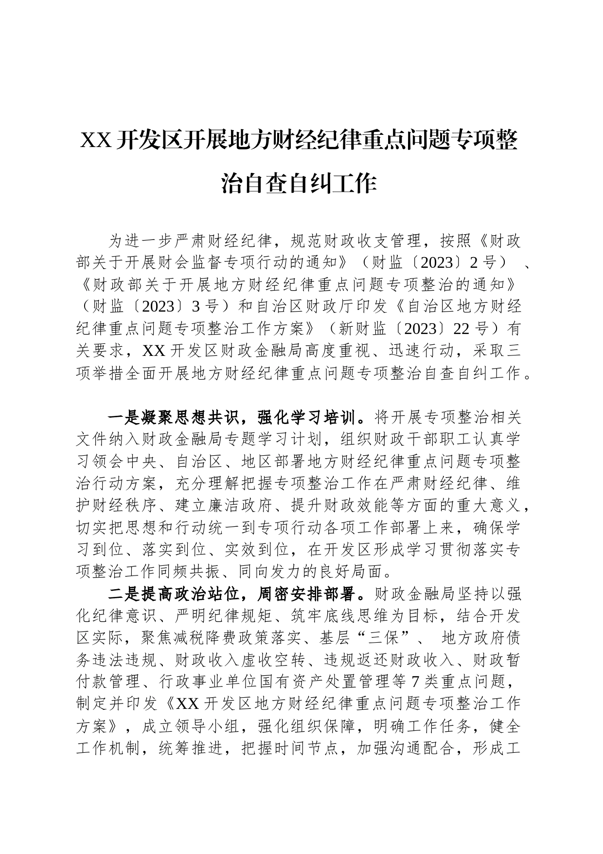 XX开发区开展地方财经纪律重点问题专项整治自查自纠工作（20230424）_第1页