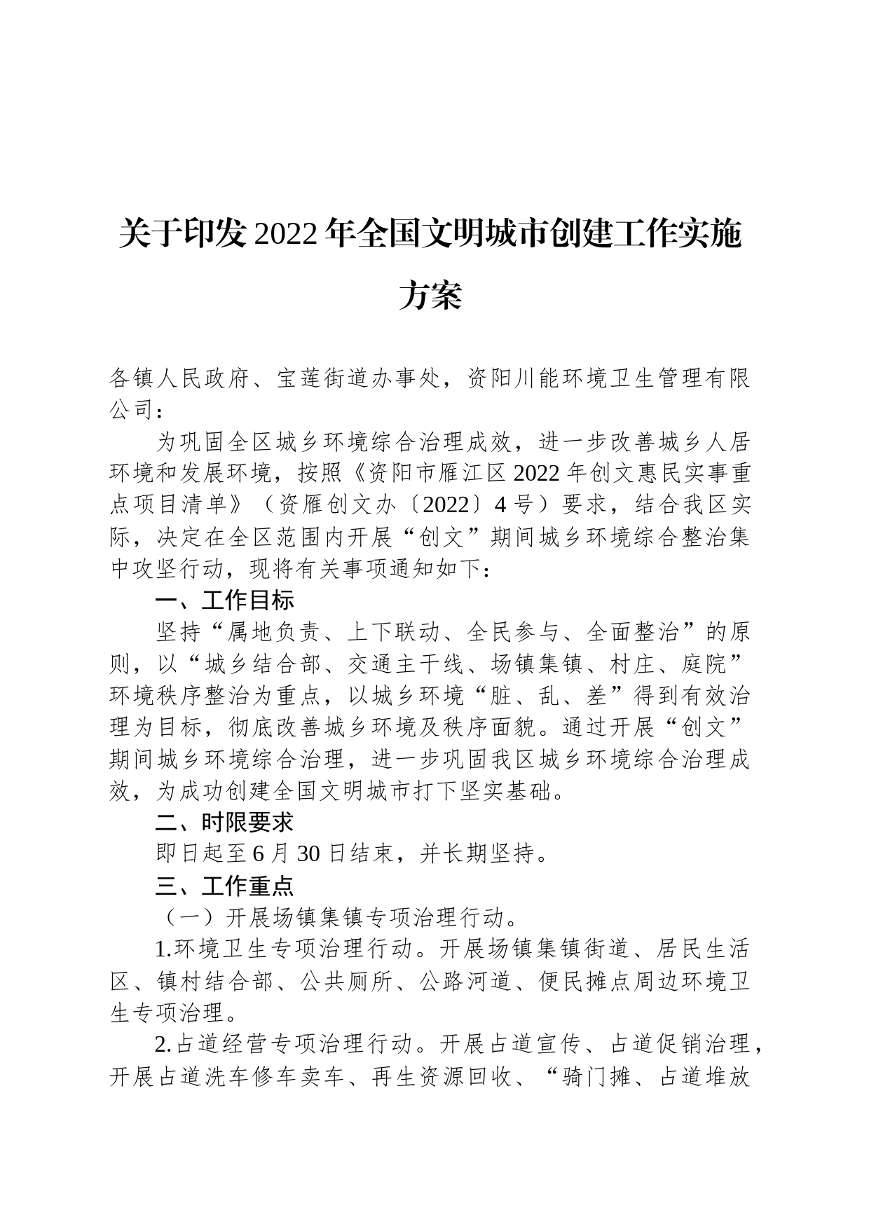 关于印发2022年全国文明城市创建工作实施方案_第1页