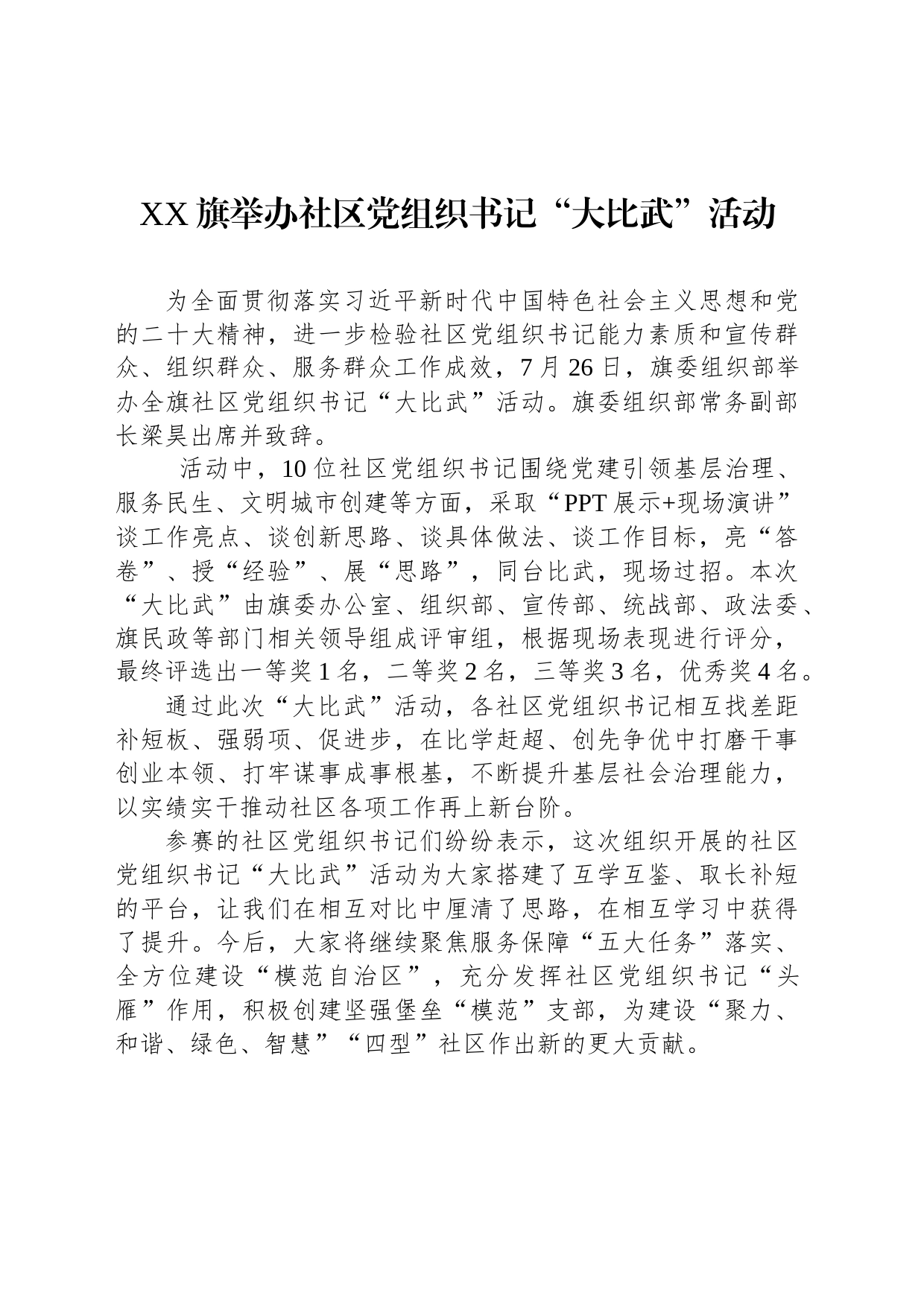 XX旗举办社区党组织书记“大比武”活动（20230726）_第1页