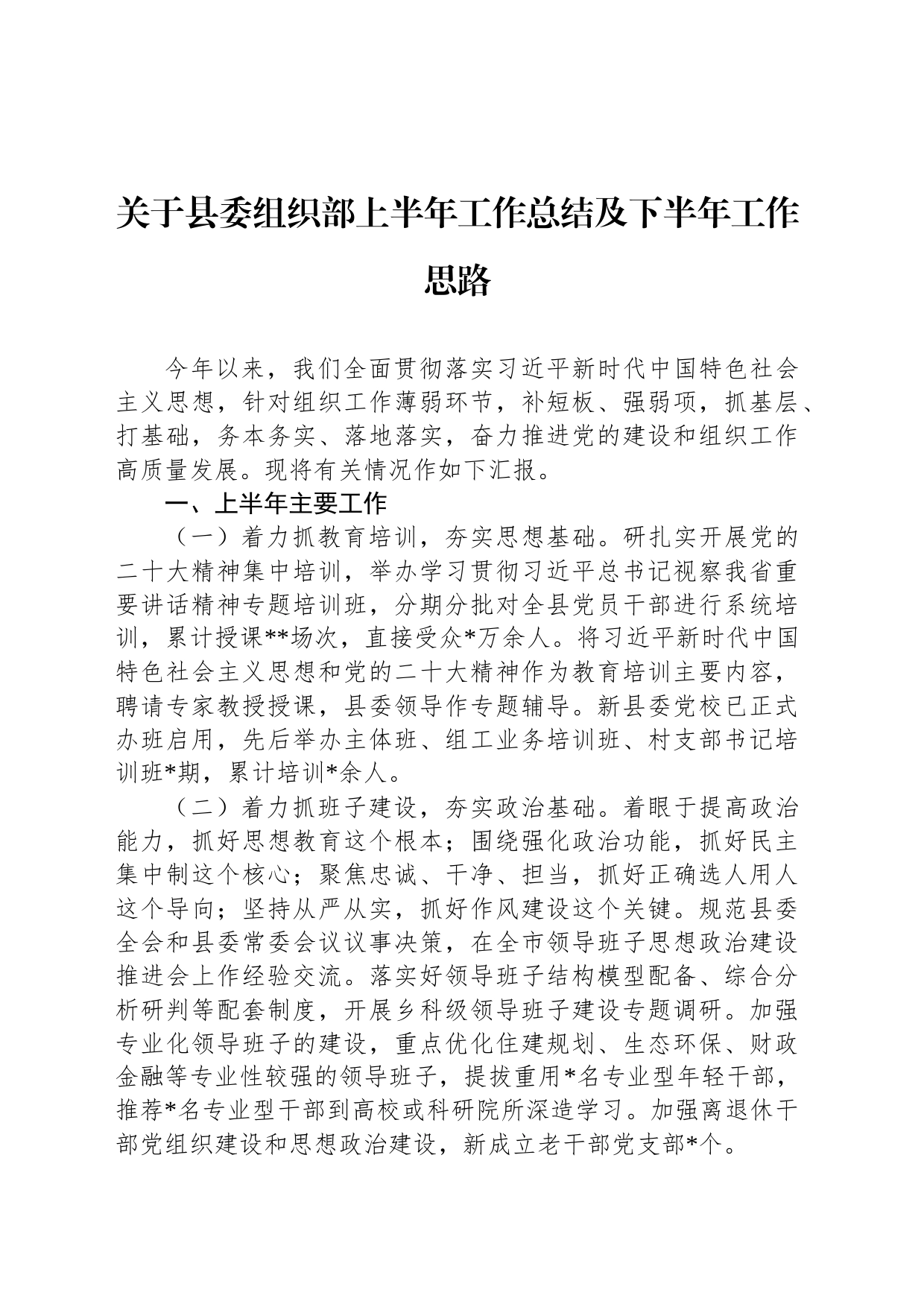 关于县委组织部上半年工作总结及下半年工作思路_第1页