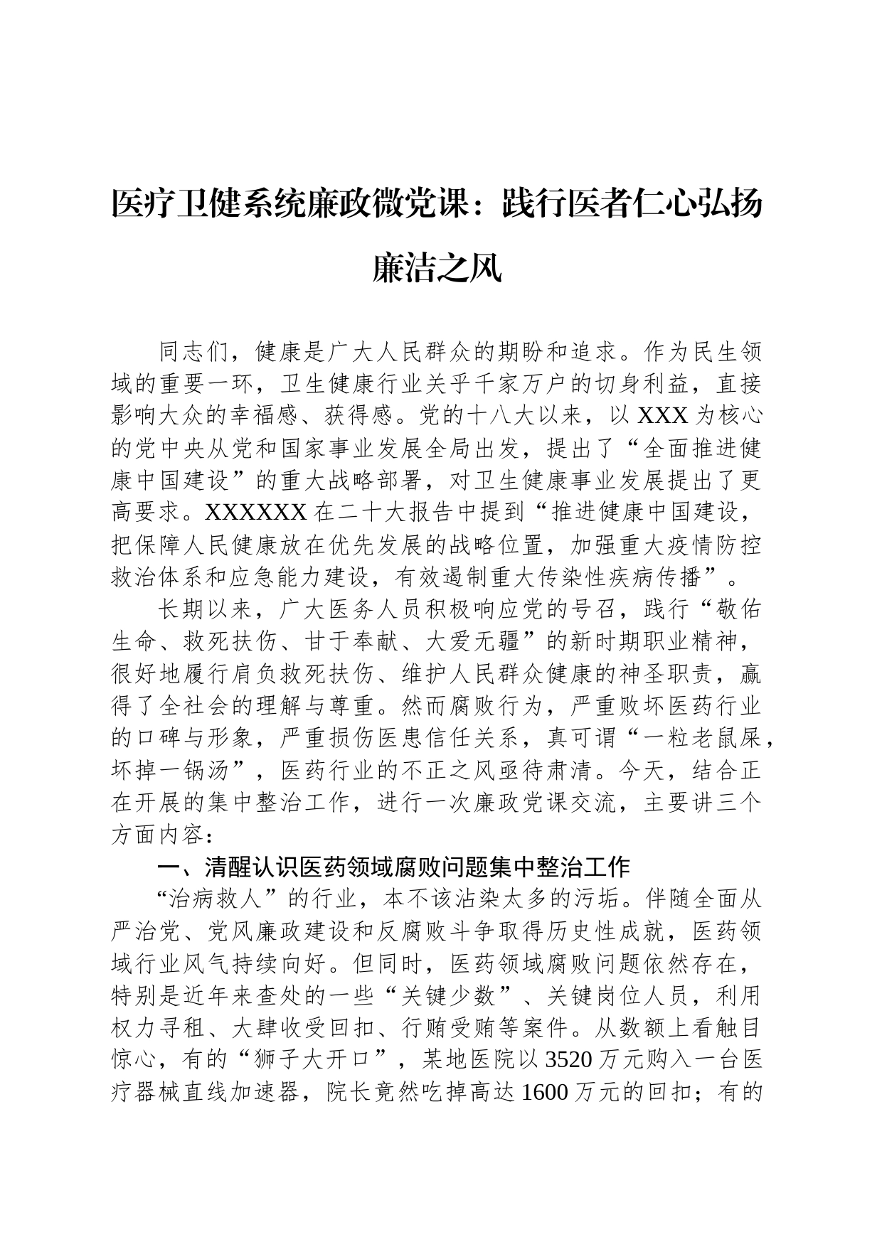 医疗卫健系统廉政微党课：践行医者仁心弘扬廉洁之风_第1页