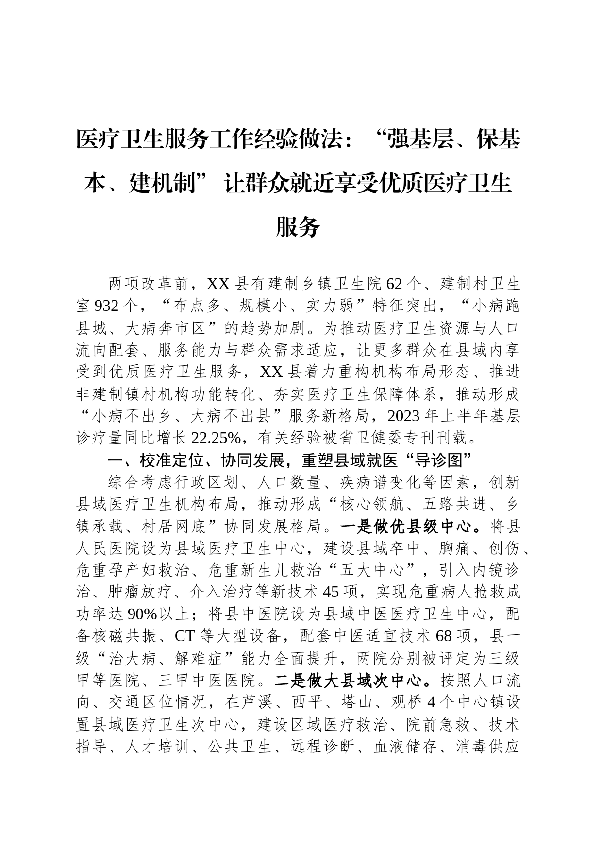 医疗卫生服务工作经验做法：“强基层、保基本、建机制” 让群众就近享受优质医疗卫生服务_第1页