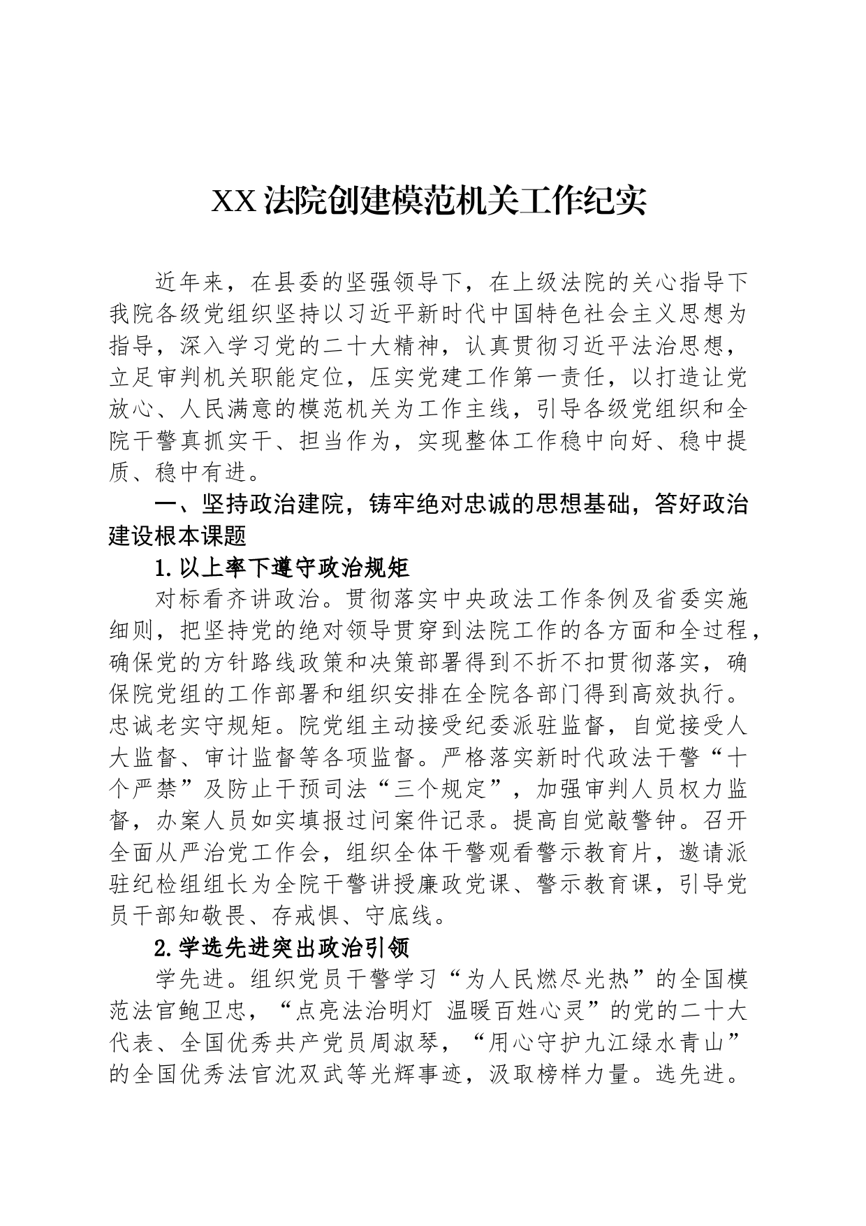 XX法院创建模范机关工作纪实(20230824)_第1页