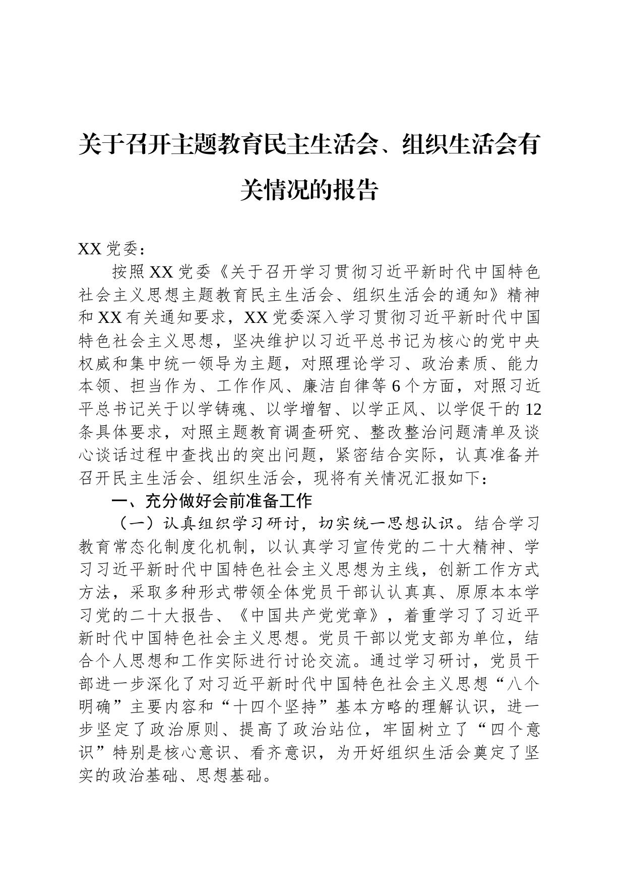 关于召开主题教育民主生活会、组织生活会有关情况的报告_第1页