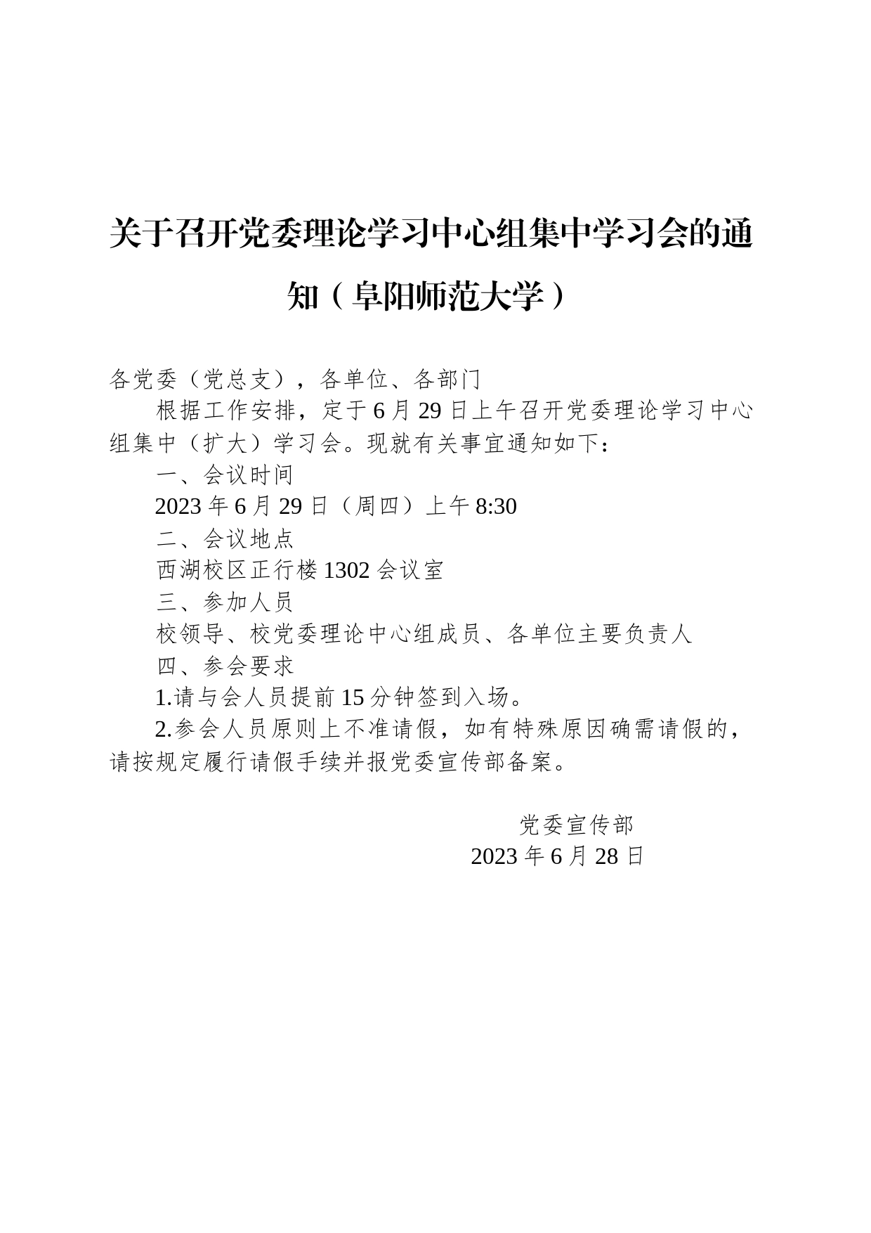 关于召开党委理论学习中心组集中学习会的通知（阜阳师范大学）_第1页