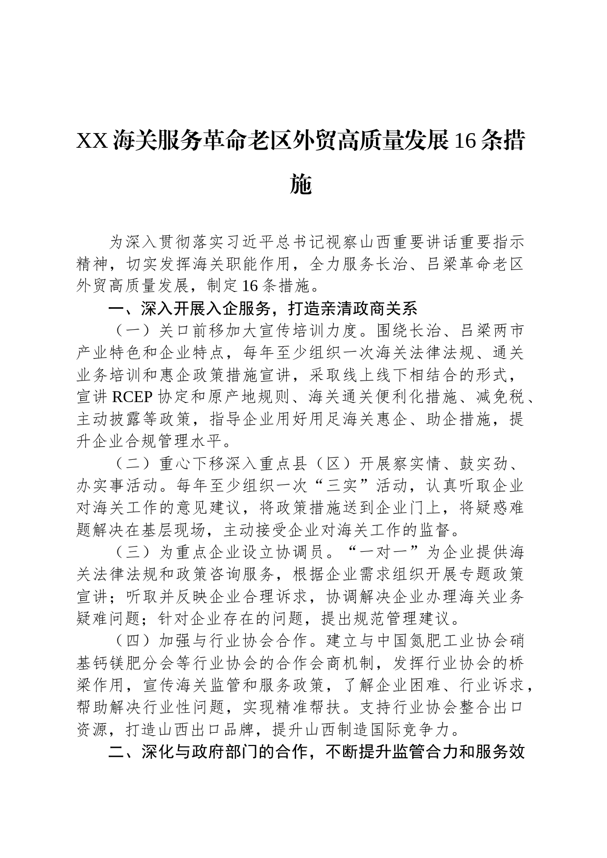 XX海关服务革命老区外贸高质量发展16条措施_第1页