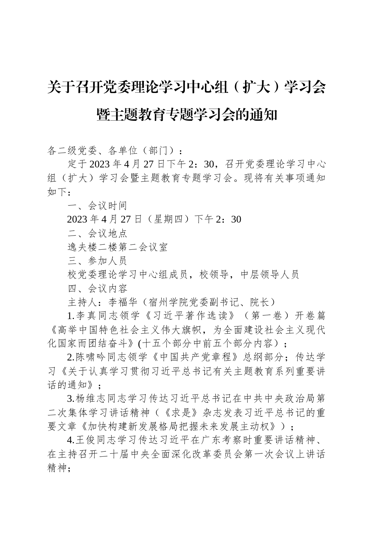 关于召开党委理论学习中心组（扩大）学习会 暨主题教育专题学习会的通知_第1页