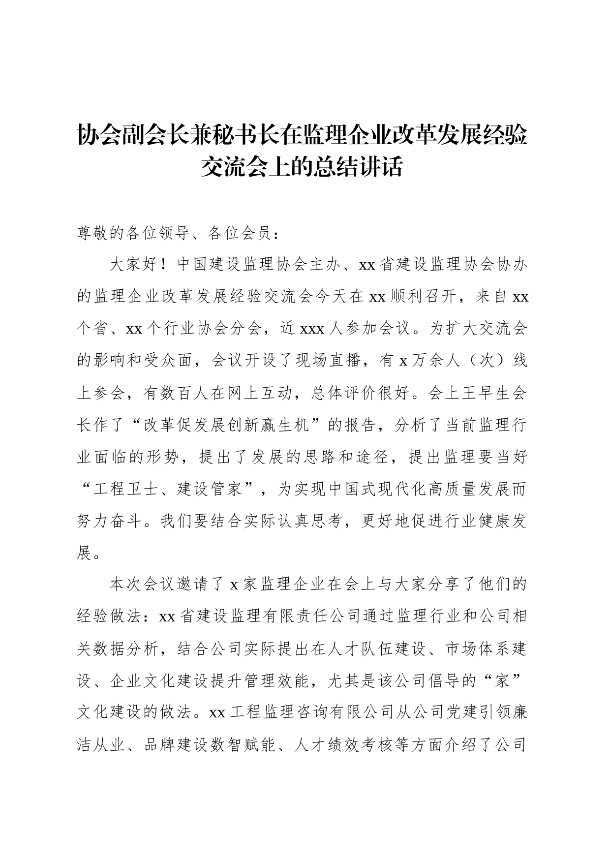 协会副会长兼秘书长在监理企业改革发展经验交流会上的总结讲话_第1页