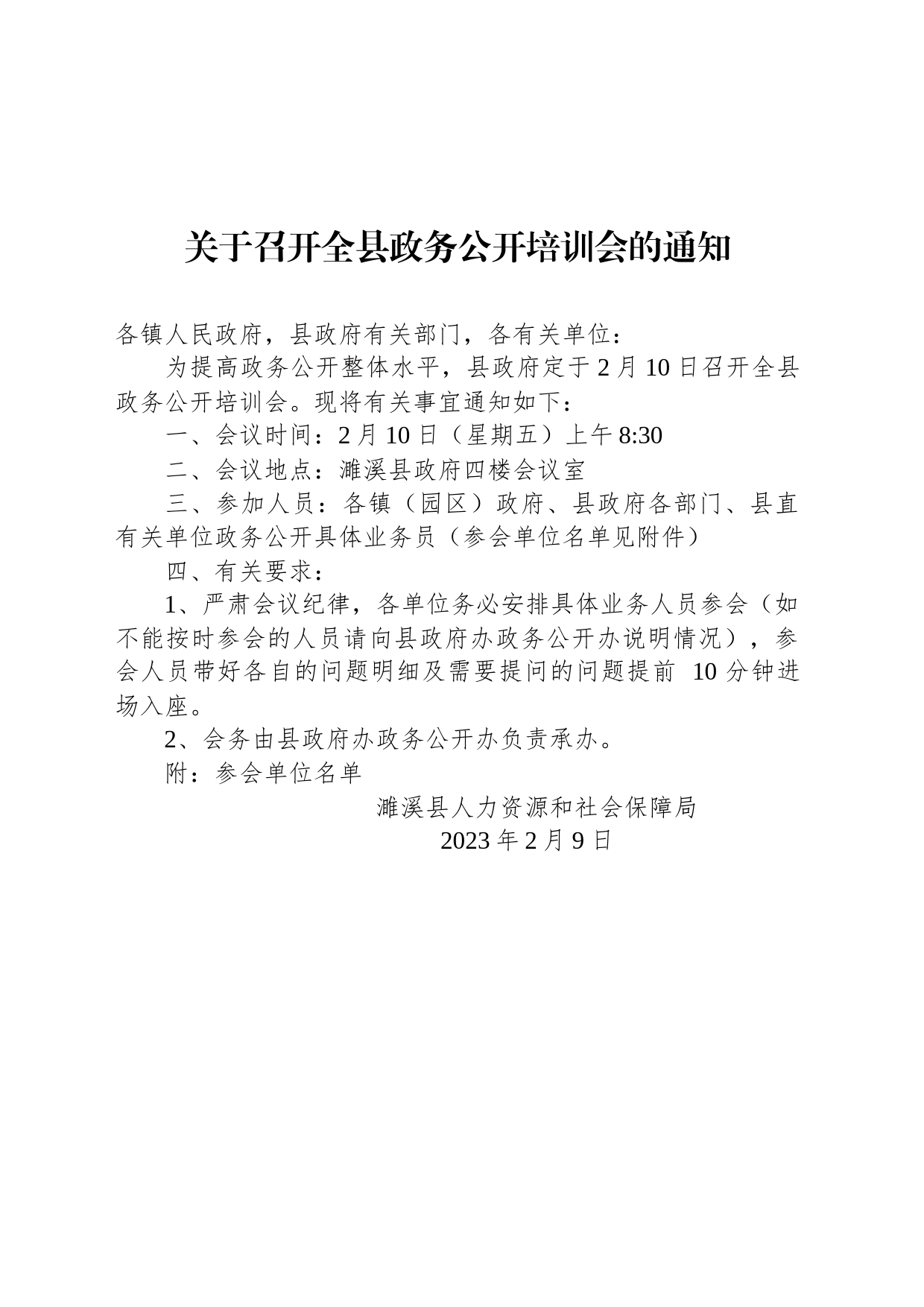 关于召开全县政务公开培训会的通知_第1页