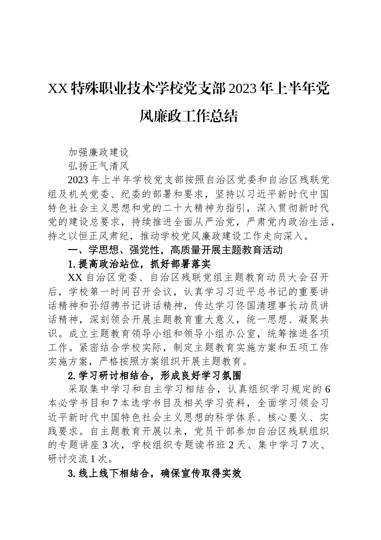 XX特殊职业技术学校党支部2023年上半年党风廉政工作总结（20230719）_第1页