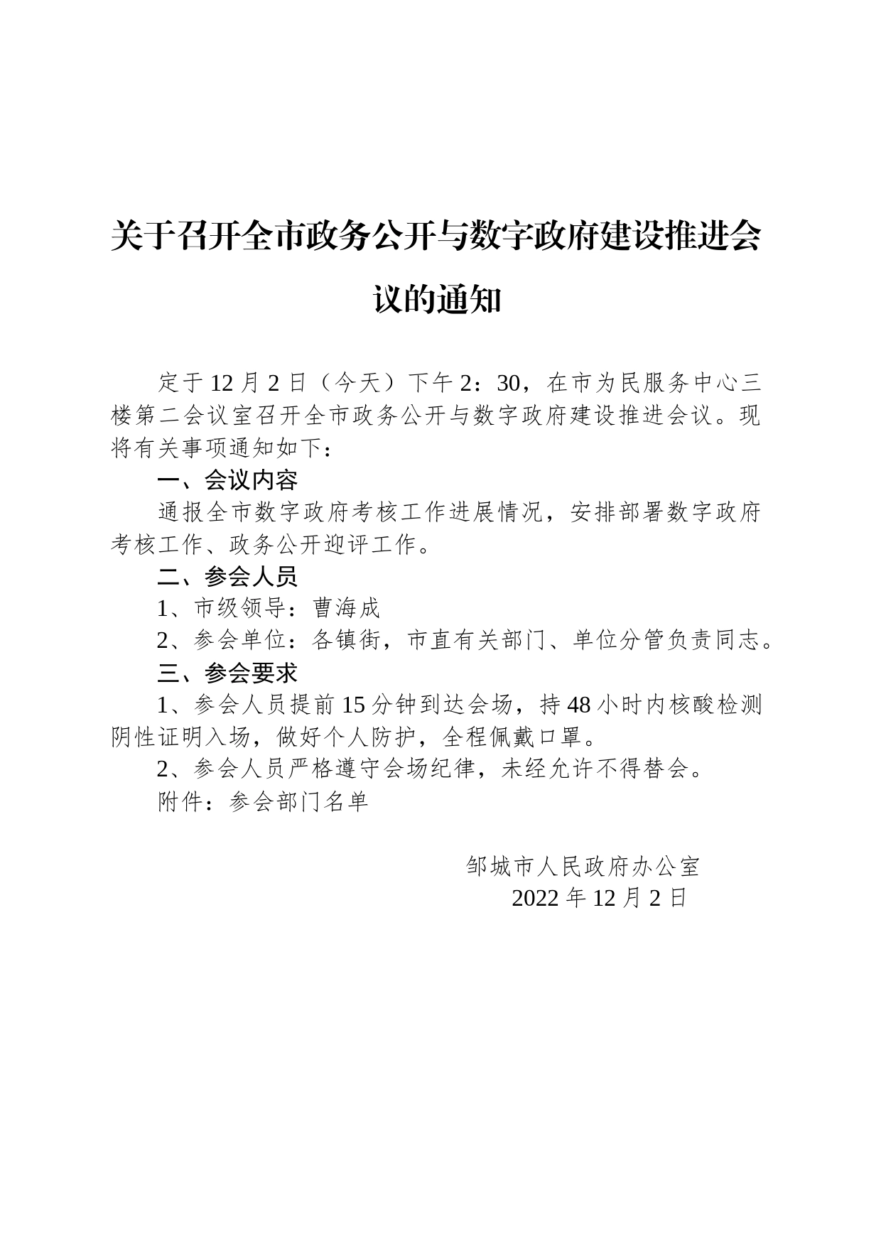 关于召开全市政务公开与数字政府建设推进会议的通知_第1页