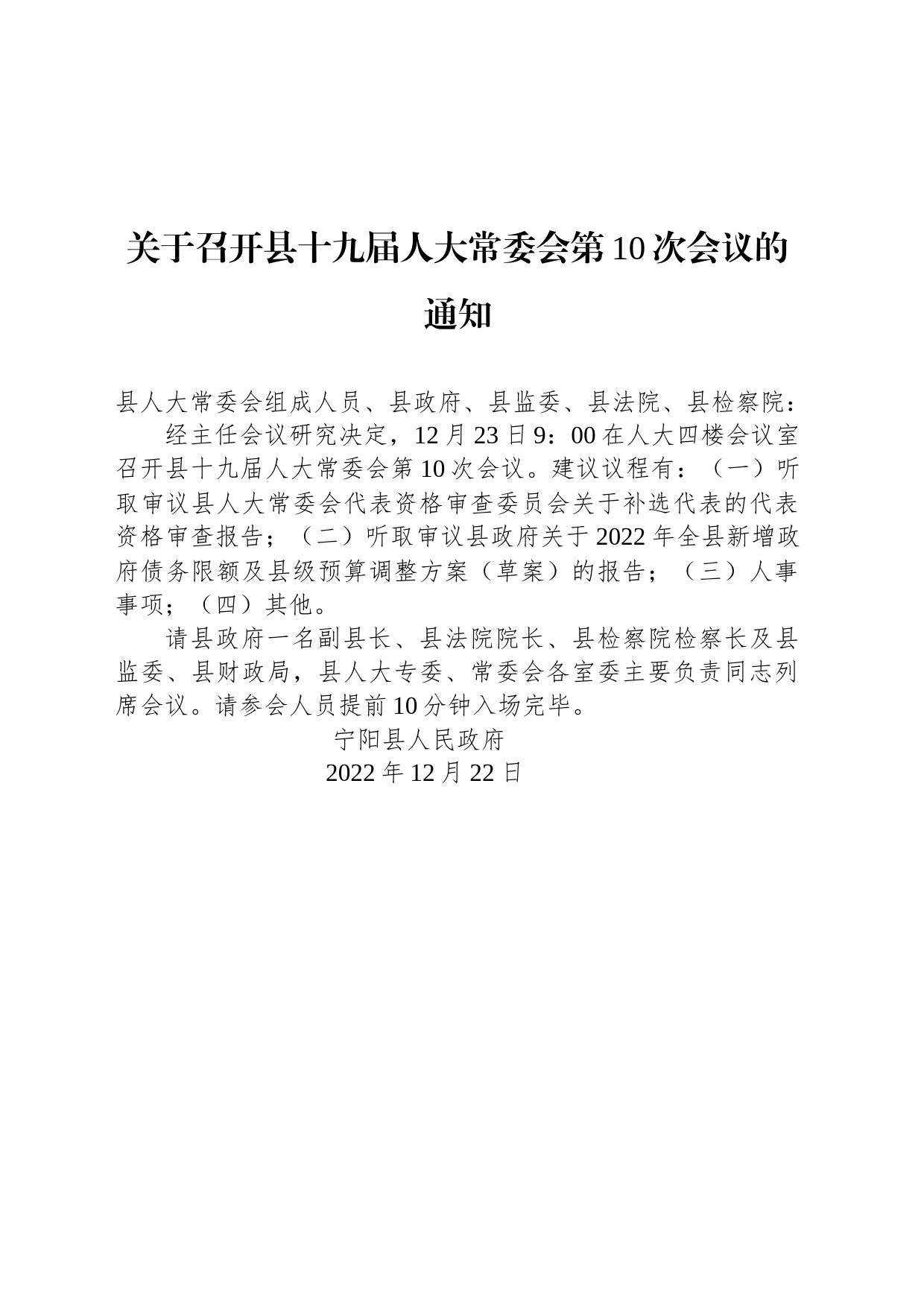 关于召开县十九届人大常委会第10次会议的通知_第1页