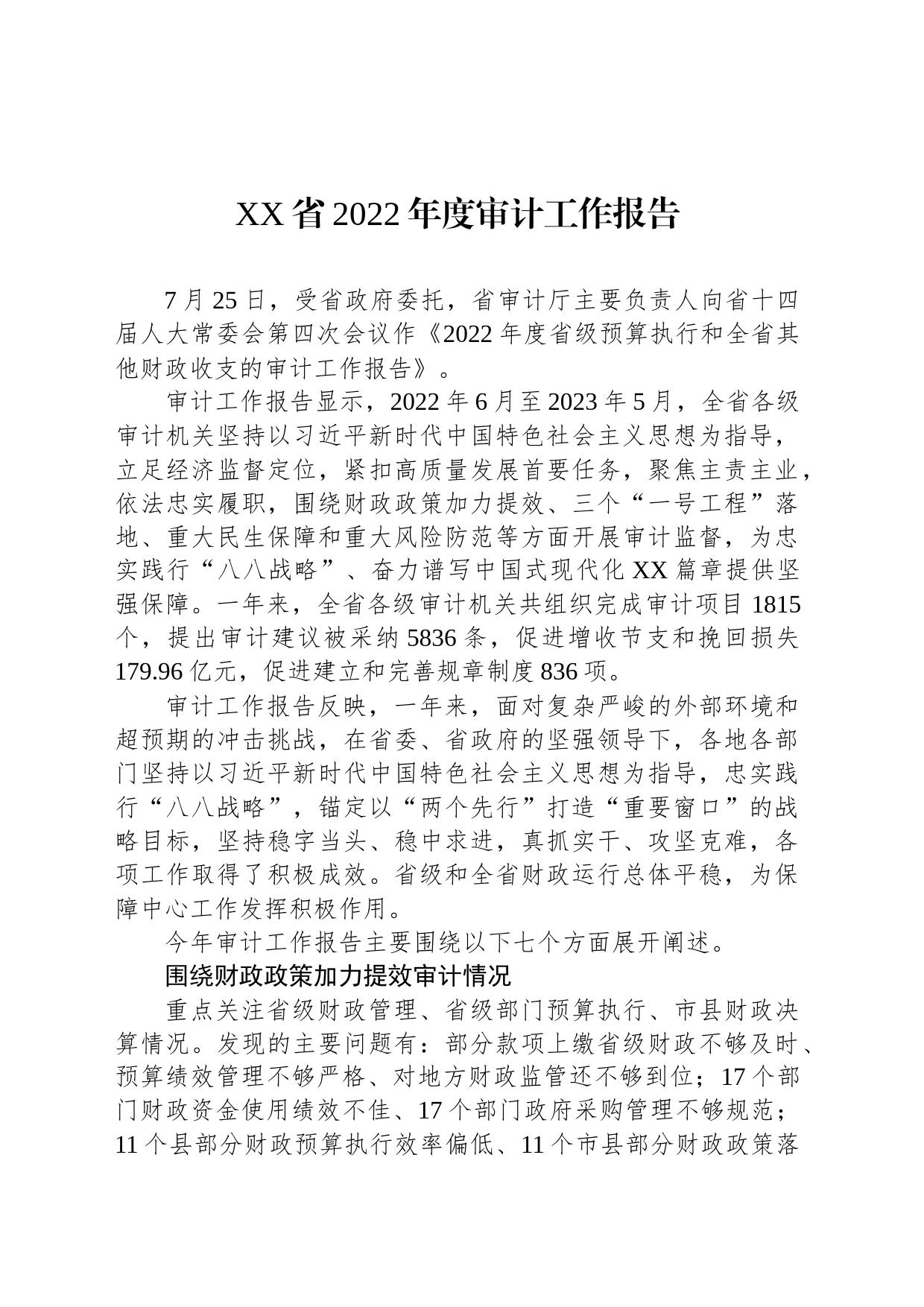 XX省2022年度审计工作报告（20230726）_第1页